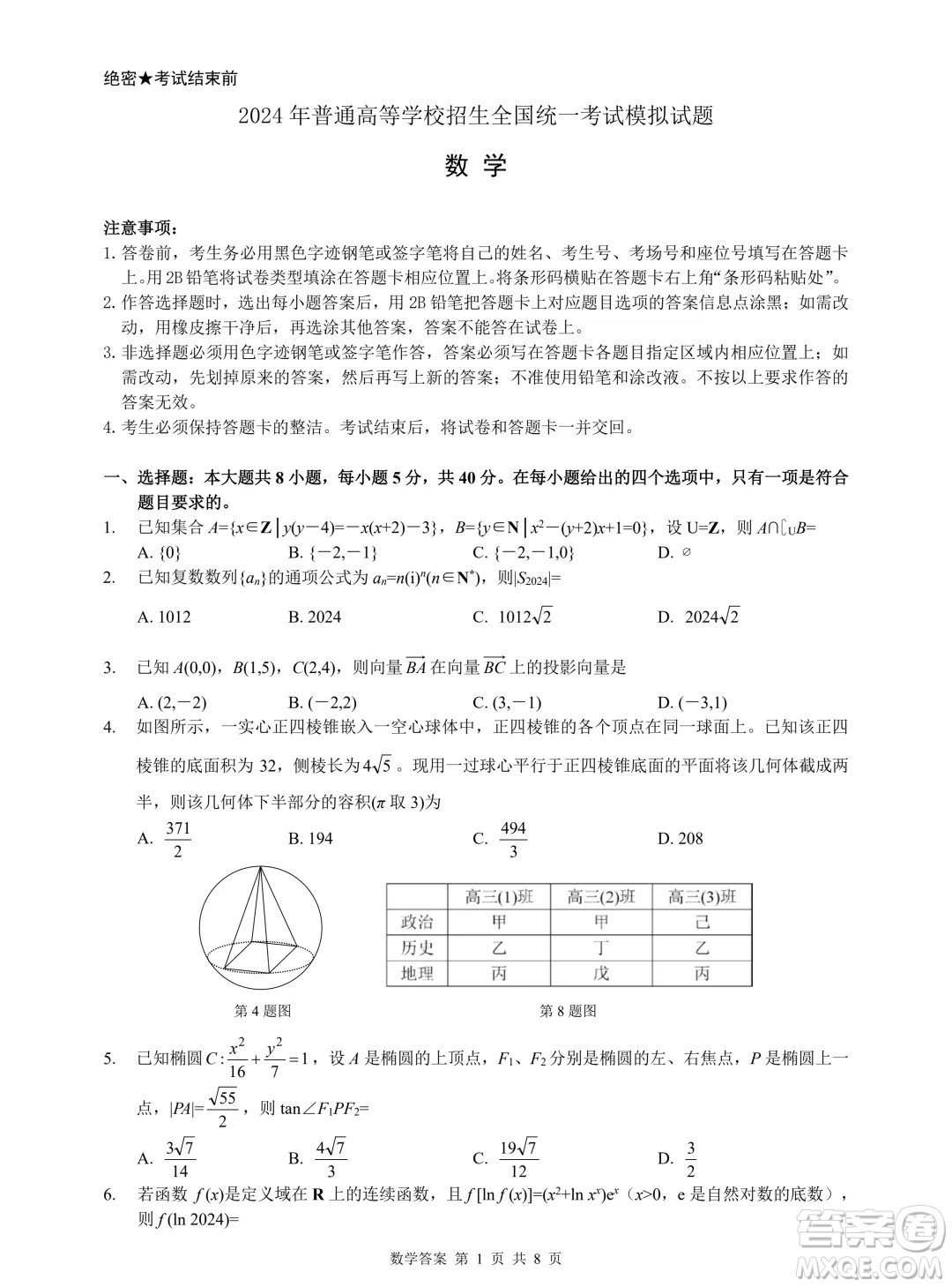 浙江省2024年普通高等學(xué)校招生全國統(tǒng)一考試模擬試題數(shù)學(xué)答案