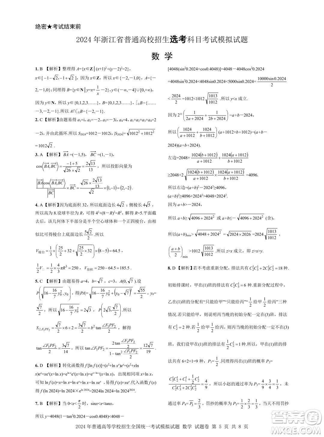 浙江省2024年普通高等學(xué)校招生全國統(tǒng)一考試模擬試題數(shù)學(xué)答案