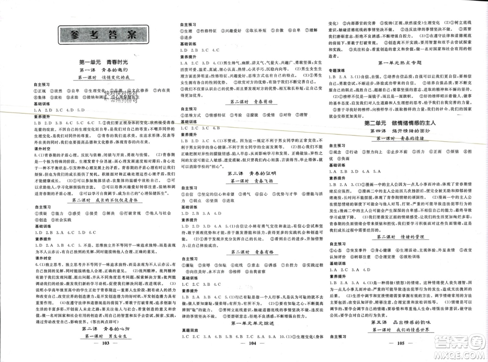 長江少年兒童出版社2024年春名校課堂內(nèi)外七年級道德與法治下冊人教版參考答案