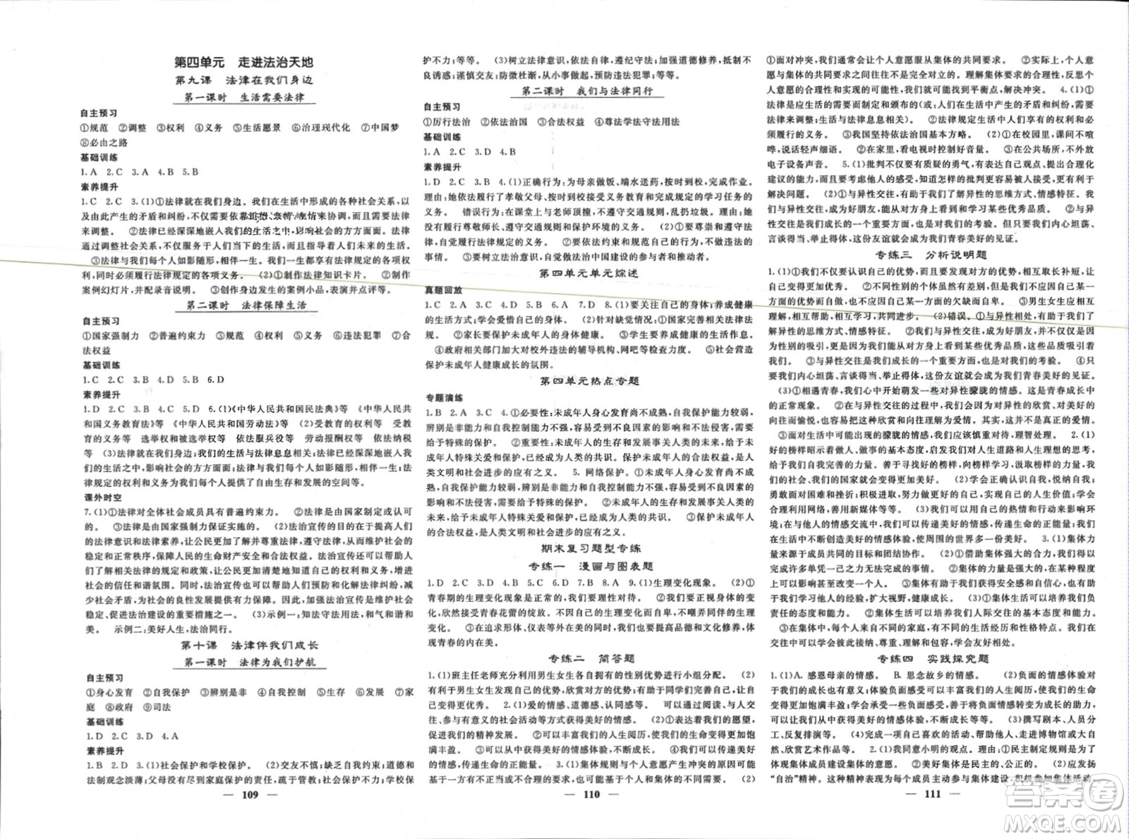 長江少年兒童出版社2024年春名校課堂內(nèi)外七年級道德與法治下冊人教版參考答案