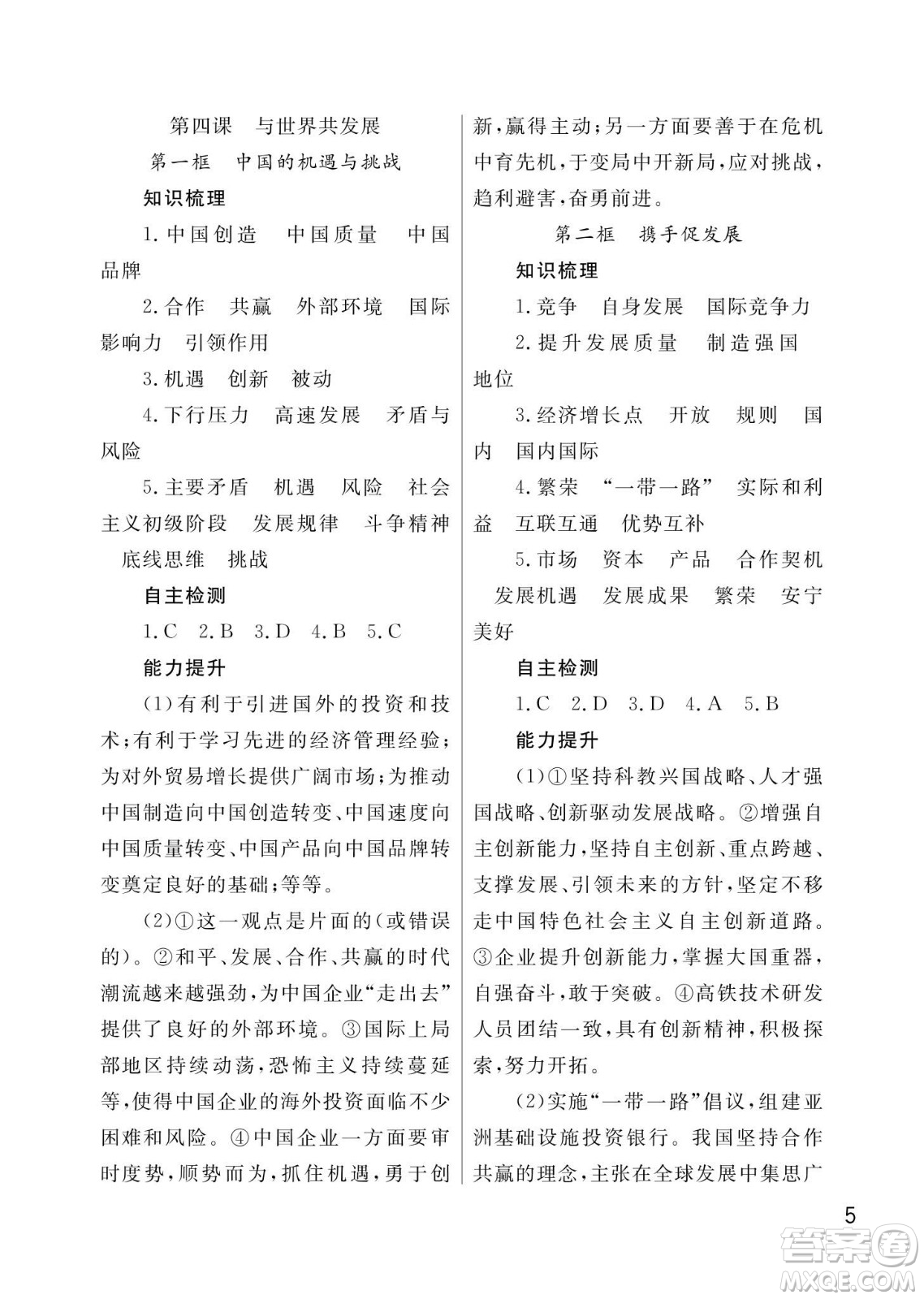 武漢出版社2024年春智慧學(xué)習(xí)天天向上課堂作業(yè)九年級道德與法治下冊人教版答案