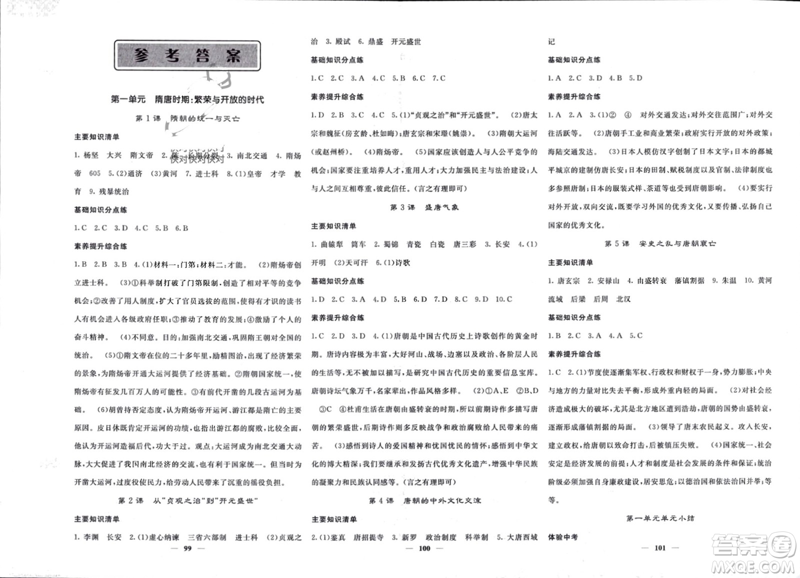 長江少年兒童出版社2024年春名校課堂內(nèi)外七年級(jí)歷史下冊(cè)人教版參考答案