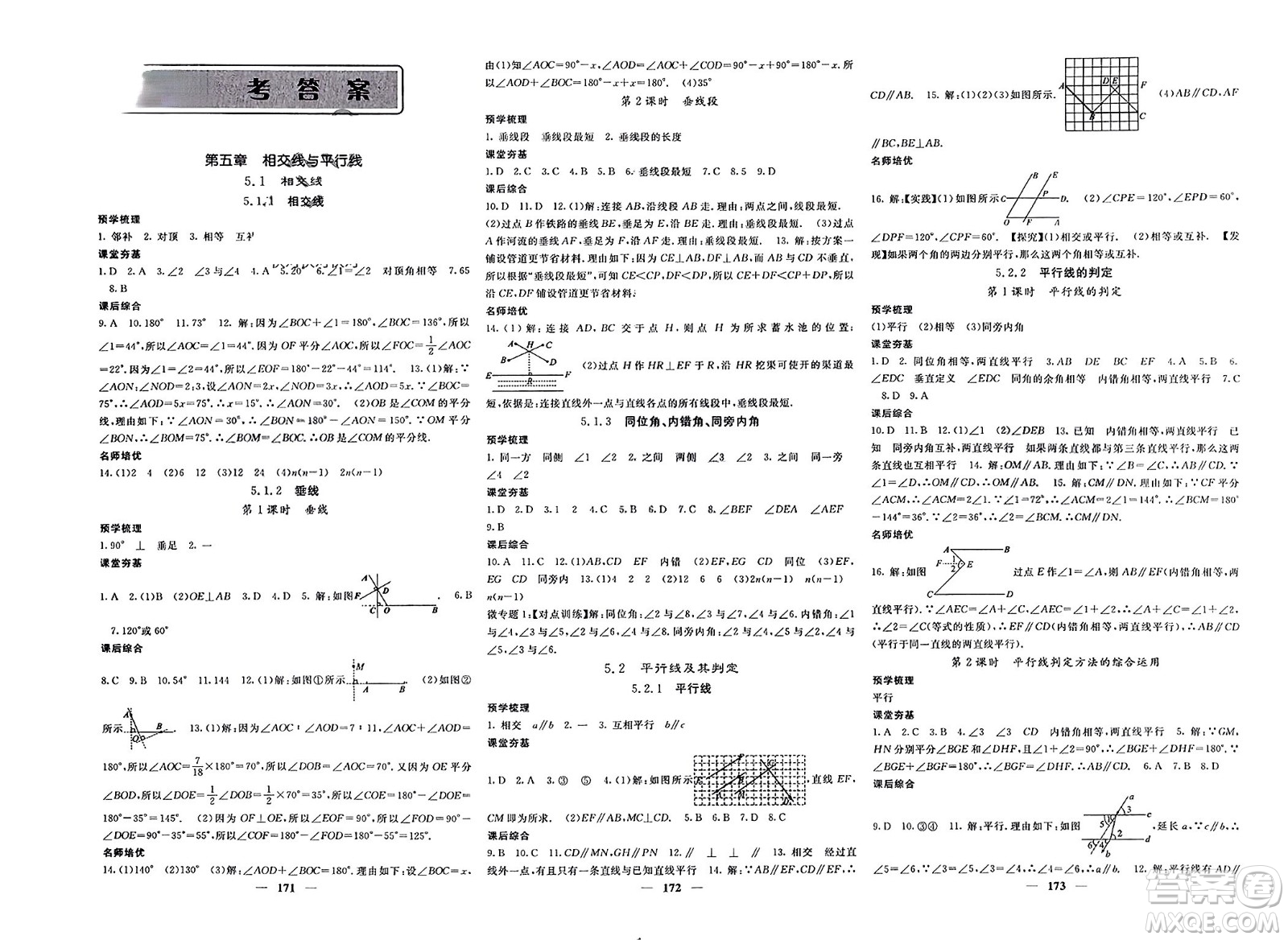 長江少年兒童出版社2024年春名校課堂內(nèi)外七年級(jí)數(shù)學(xué)下冊(cè)人教版參考答案