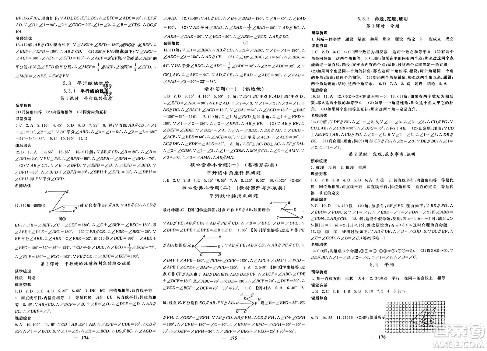 長江少年兒童出版社2024年春名校課堂內(nèi)外七年級(jí)數(shù)學(xué)下冊(cè)人教版參考答案