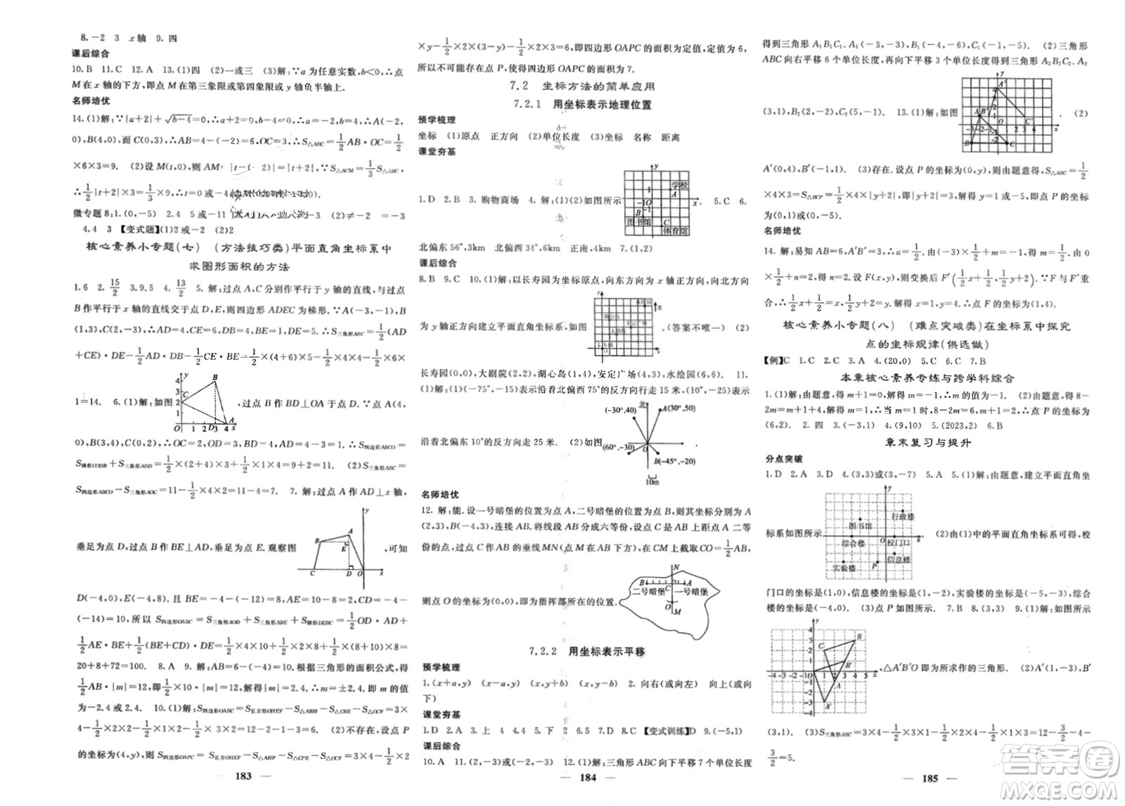 長江少年兒童出版社2024年春名校課堂內(nèi)外七年級(jí)數(shù)學(xué)下冊(cè)人教版參考答案