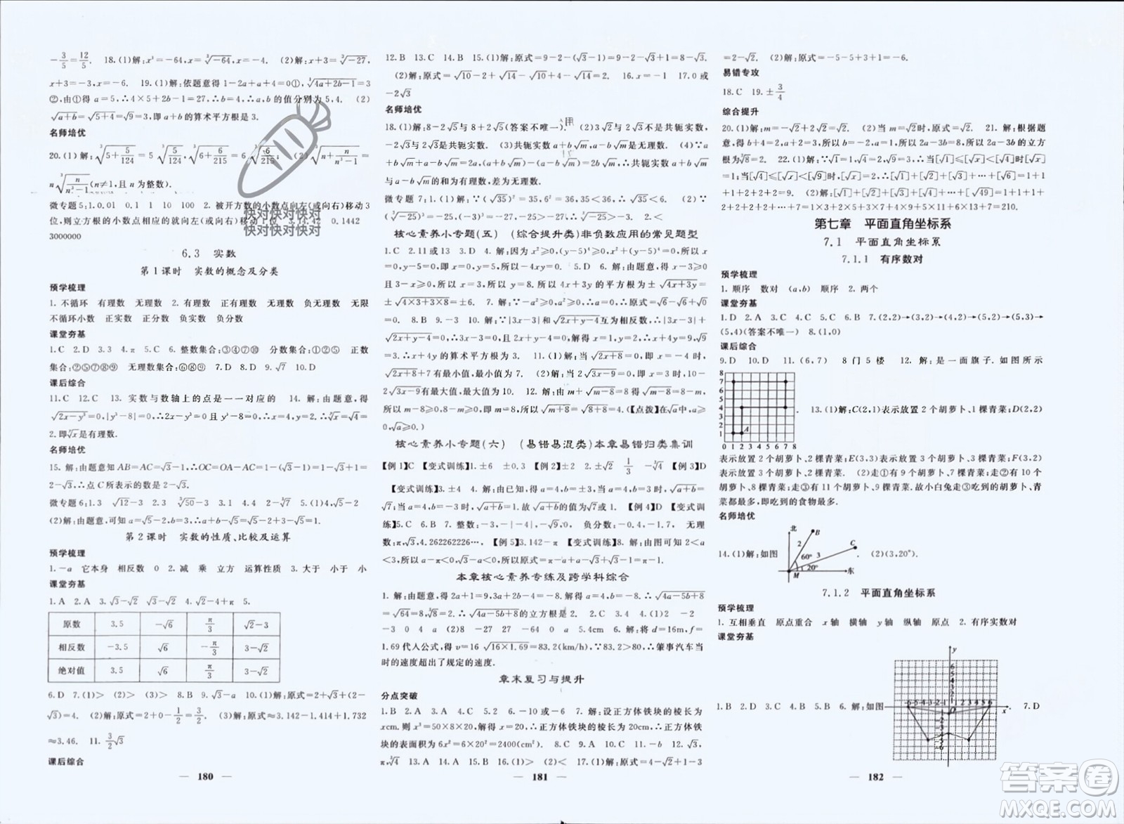 長江少年兒童出版社2024年春名校課堂內(nèi)外七年級(jí)數(shù)學(xué)下冊(cè)人教版參考答案