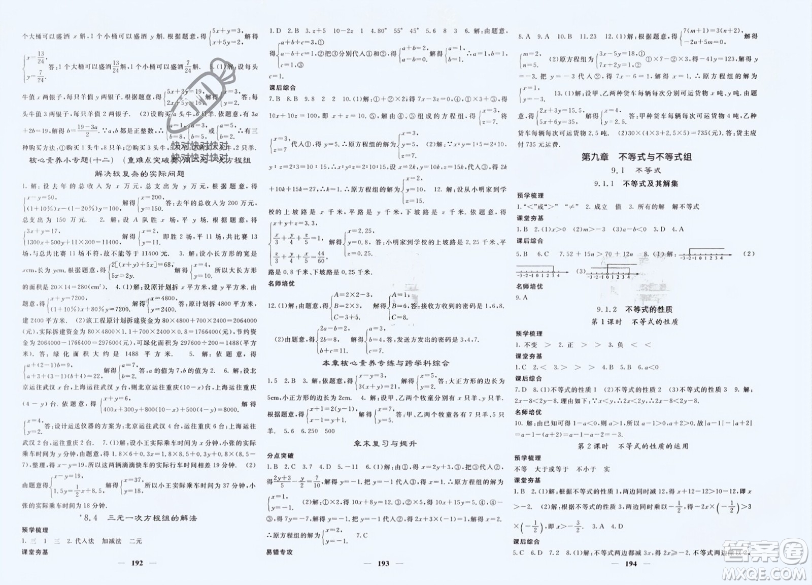 長江少年兒童出版社2024年春名校課堂內(nèi)外七年級(jí)數(shù)學(xué)下冊(cè)人教版參考答案