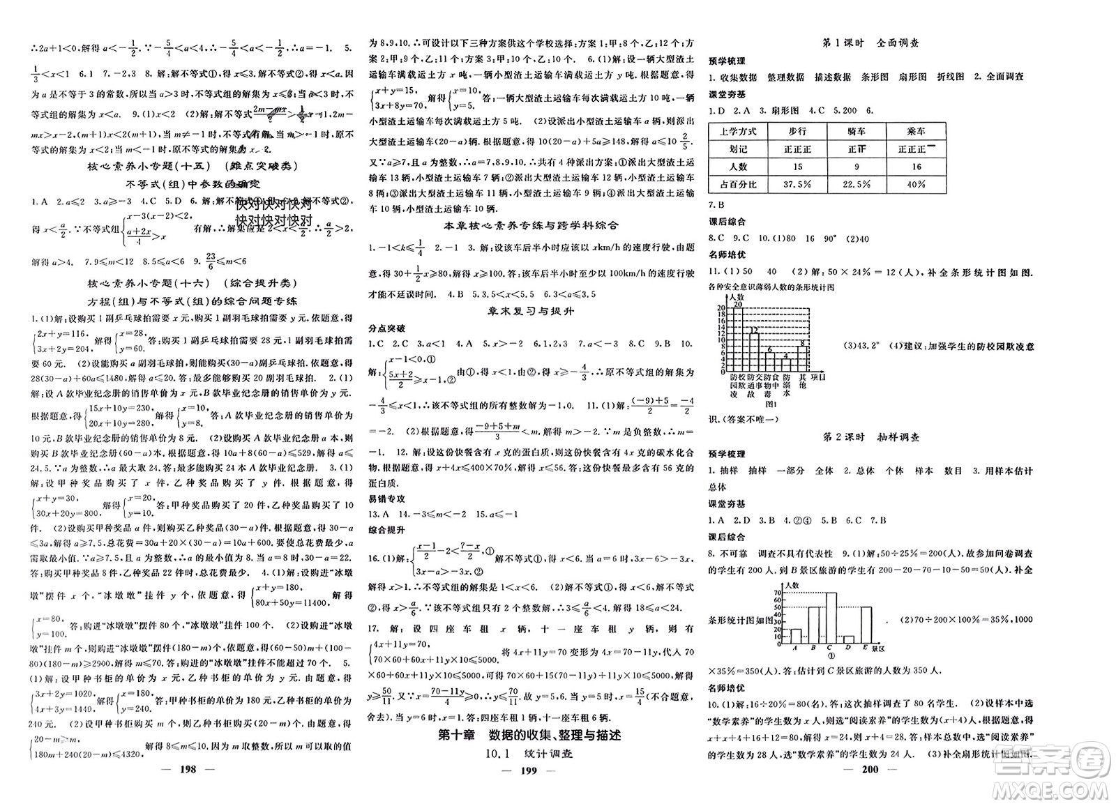 長江少年兒童出版社2024年春名校課堂內(nèi)外七年級(jí)數(shù)學(xué)下冊(cè)人教版參考答案