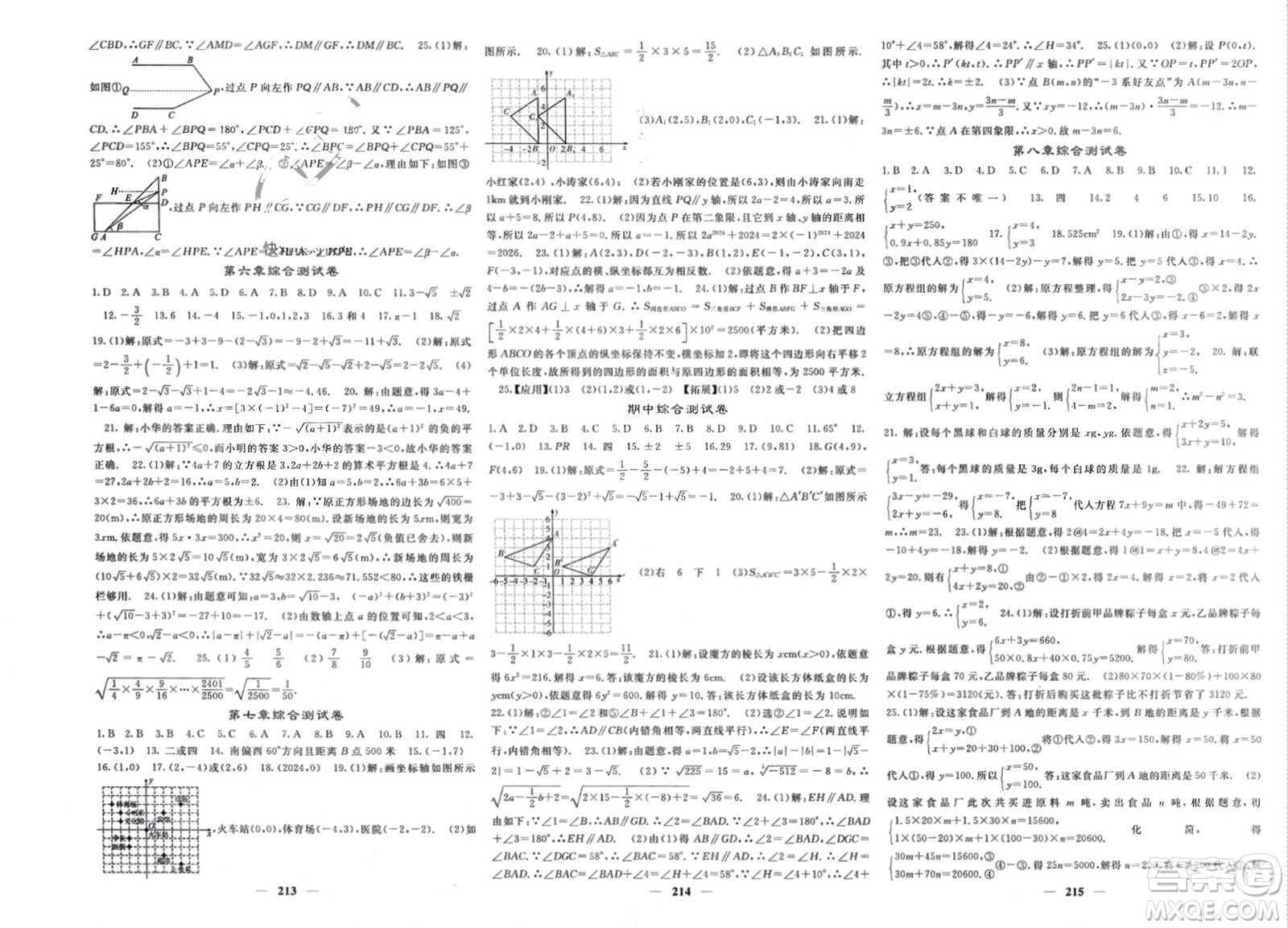 長江少年兒童出版社2024年春名校課堂內(nèi)外七年級(jí)數(shù)學(xué)下冊(cè)人教版參考答案