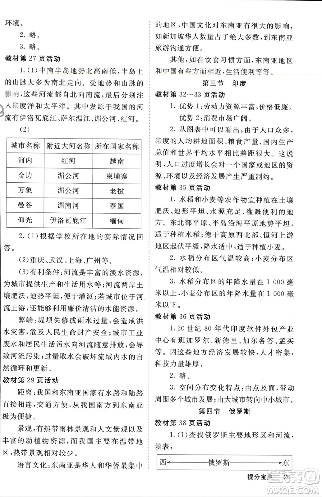 中華地圖學(xué)社2024年春名校課堂內(nèi)外七年級地理下冊人教版參考答案