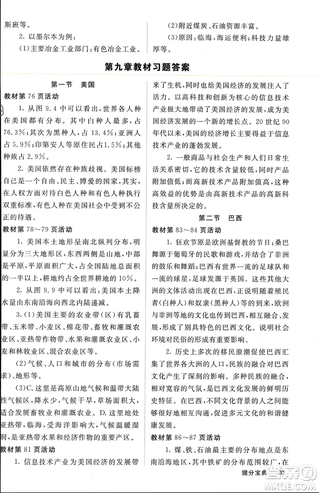 中華地圖學(xué)社2024年春名校課堂內(nèi)外七年級地理下冊人教版參考答案