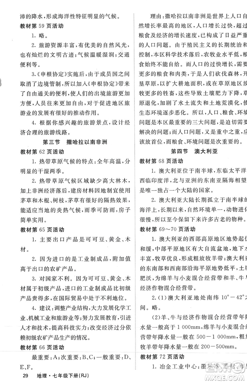 中華地圖學(xué)社2024年春名校課堂內(nèi)外七年級地理下冊人教版參考答案