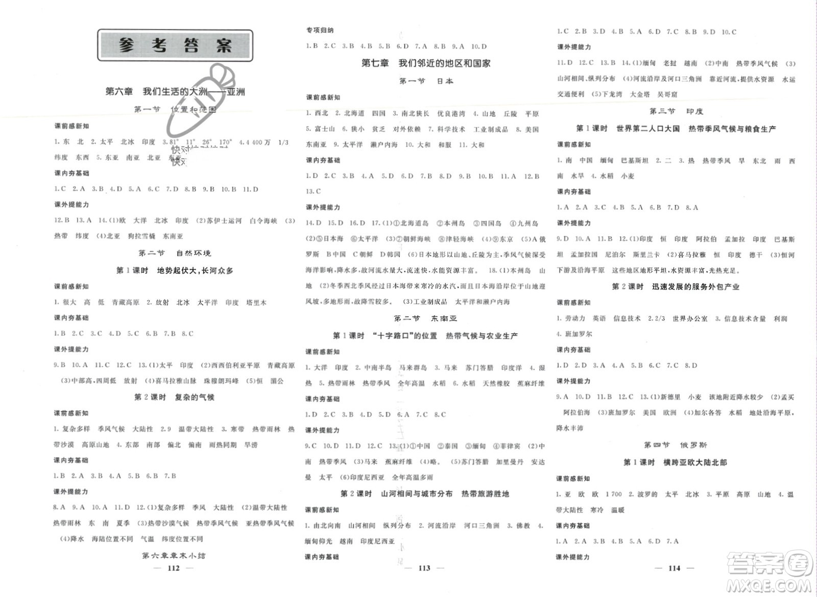 中華地圖學(xué)社2024年春名校課堂內(nèi)外七年級地理下冊人教版參考答案