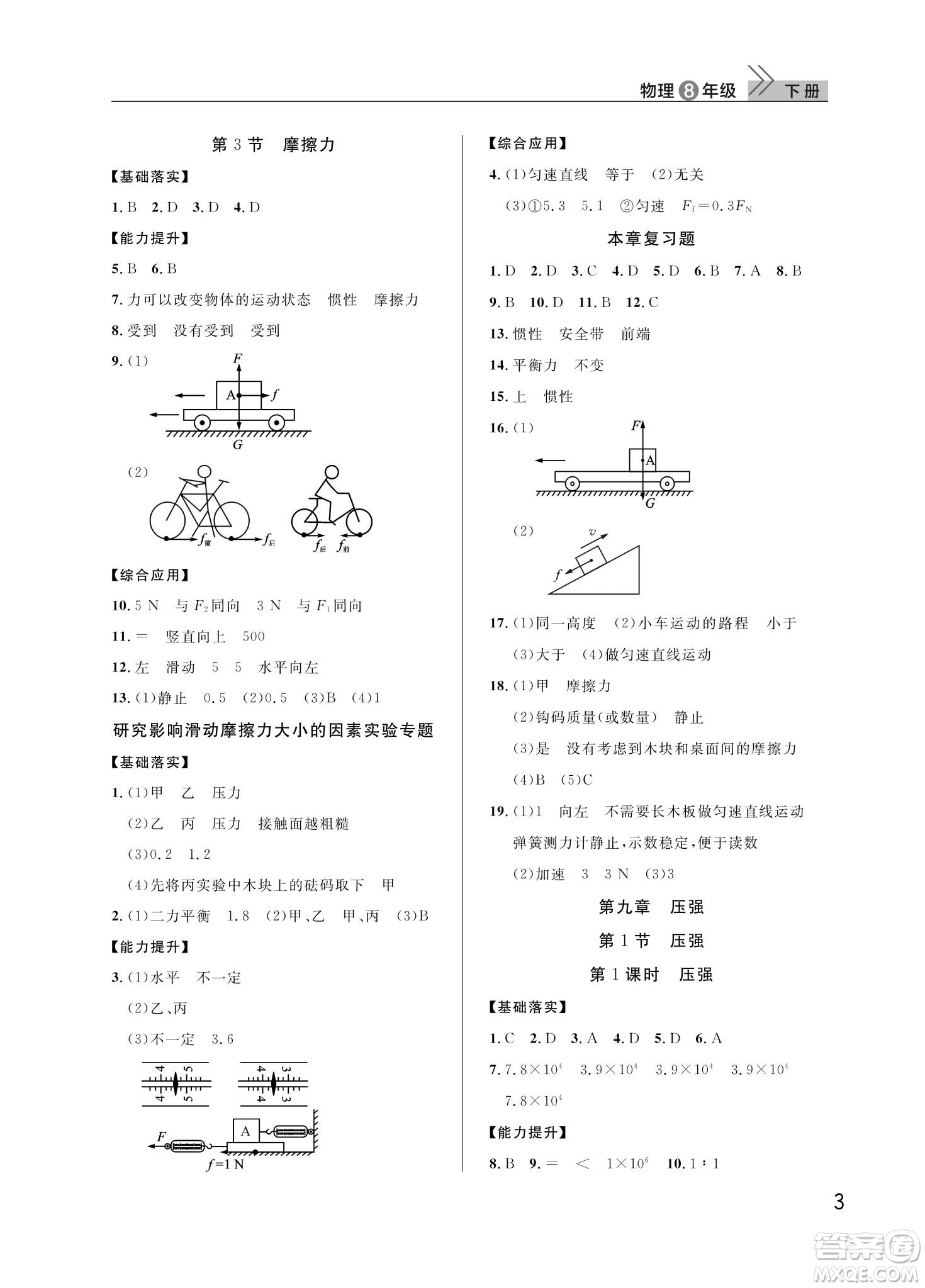 武漢出版社2024年春智慧學(xué)習(xí)天天向上課堂作業(yè)八年級物理下冊人教版答案