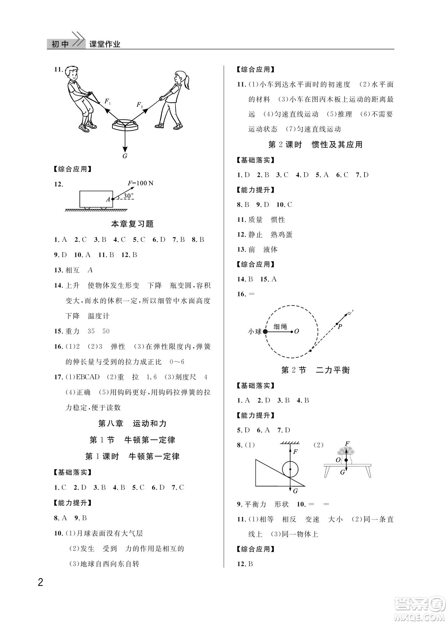 武漢出版社2024年春智慧學(xué)習(xí)天天向上課堂作業(yè)八年級物理下冊人教版答案