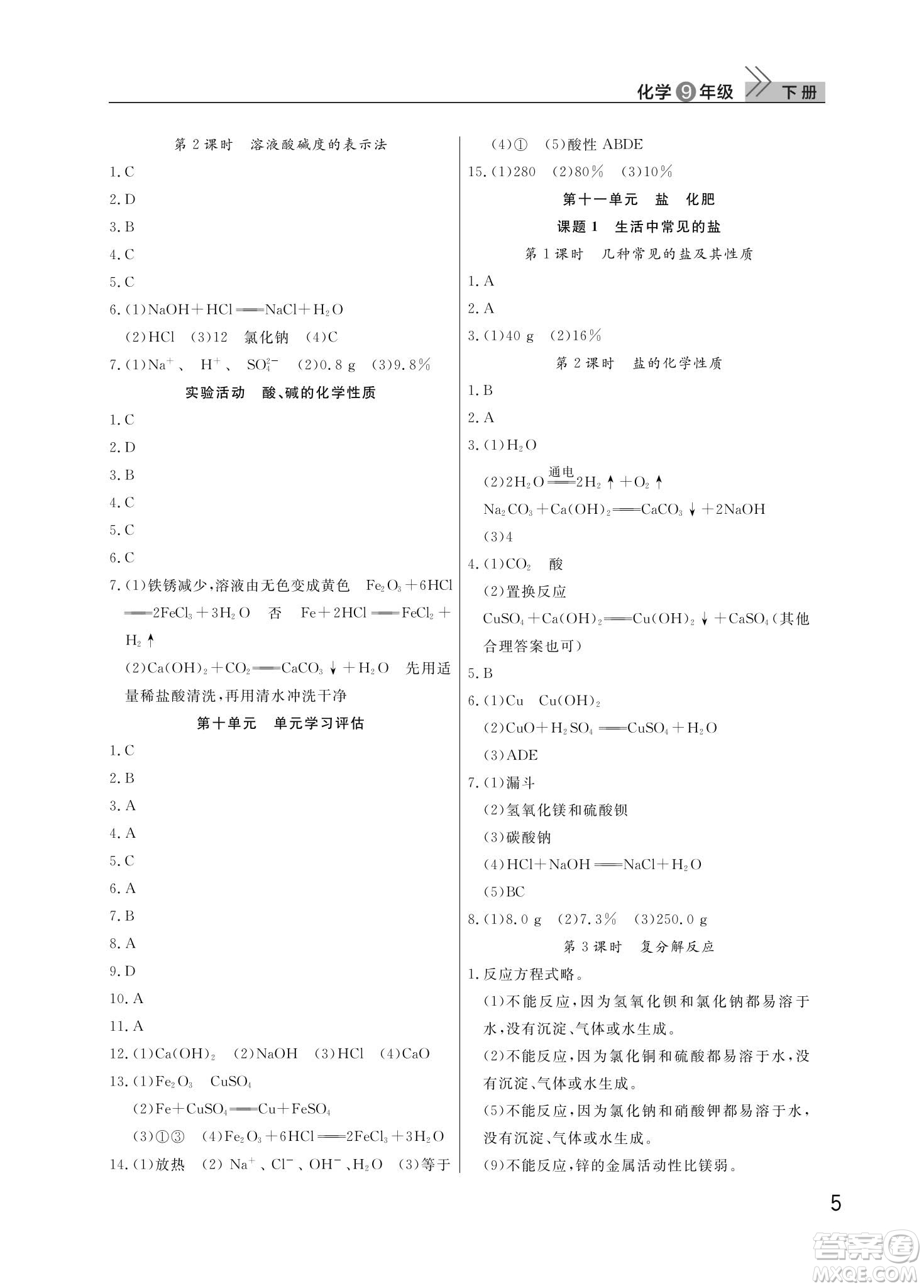 武漢出版社2024年春智慧學(xué)習(xí)天天向上課堂作業(yè)九年級化學(xué)下冊人教版答案