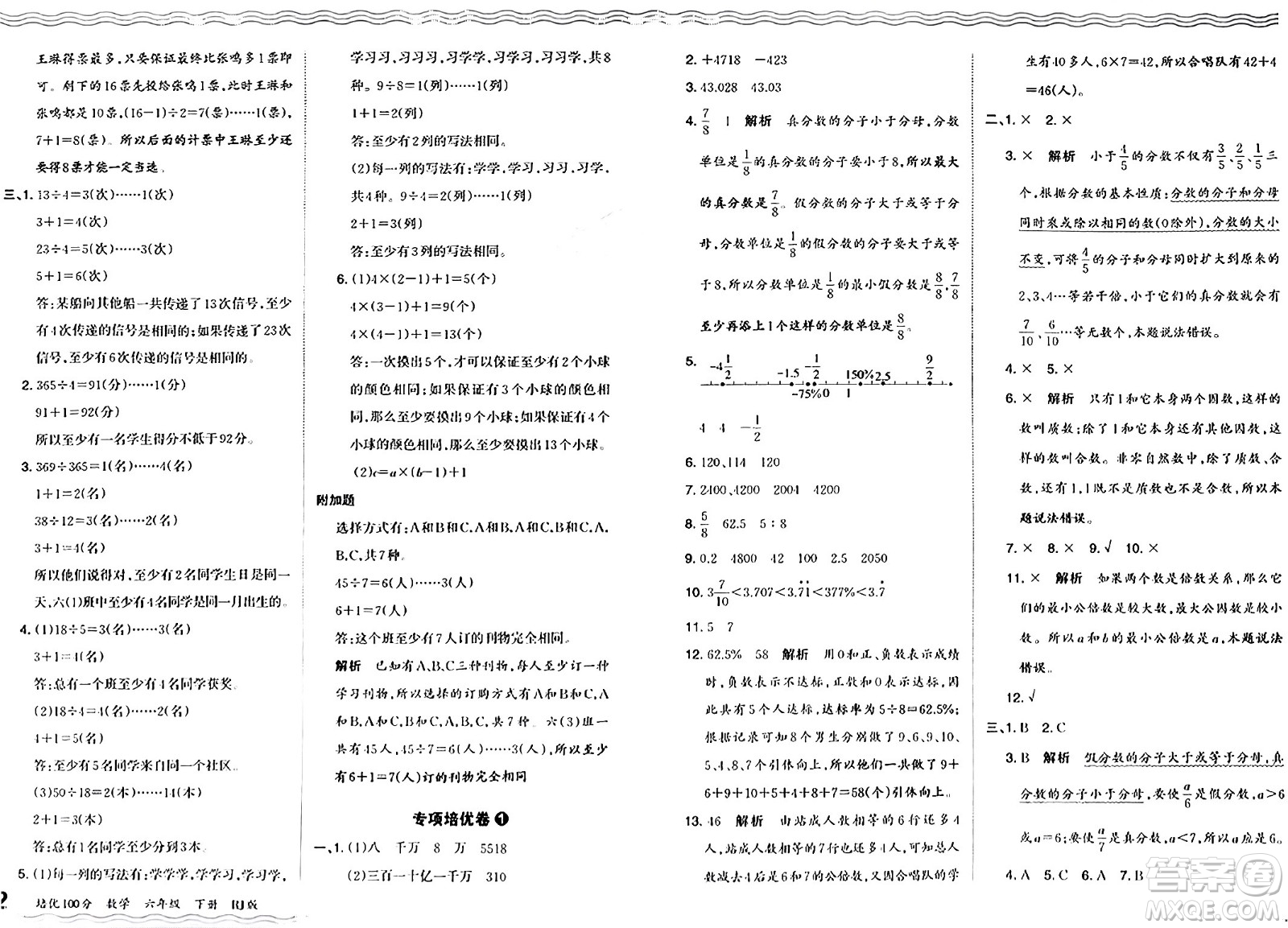 江西人民出版社2024年春王朝霞培優(yōu)100分六年級(jí)數(shù)學(xué)下冊(cè)人教版答案