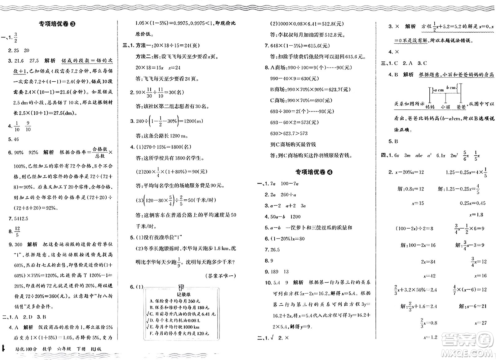 江西人民出版社2024年春王朝霞培優(yōu)100分六年級(jí)數(shù)學(xué)下冊(cè)人教版答案