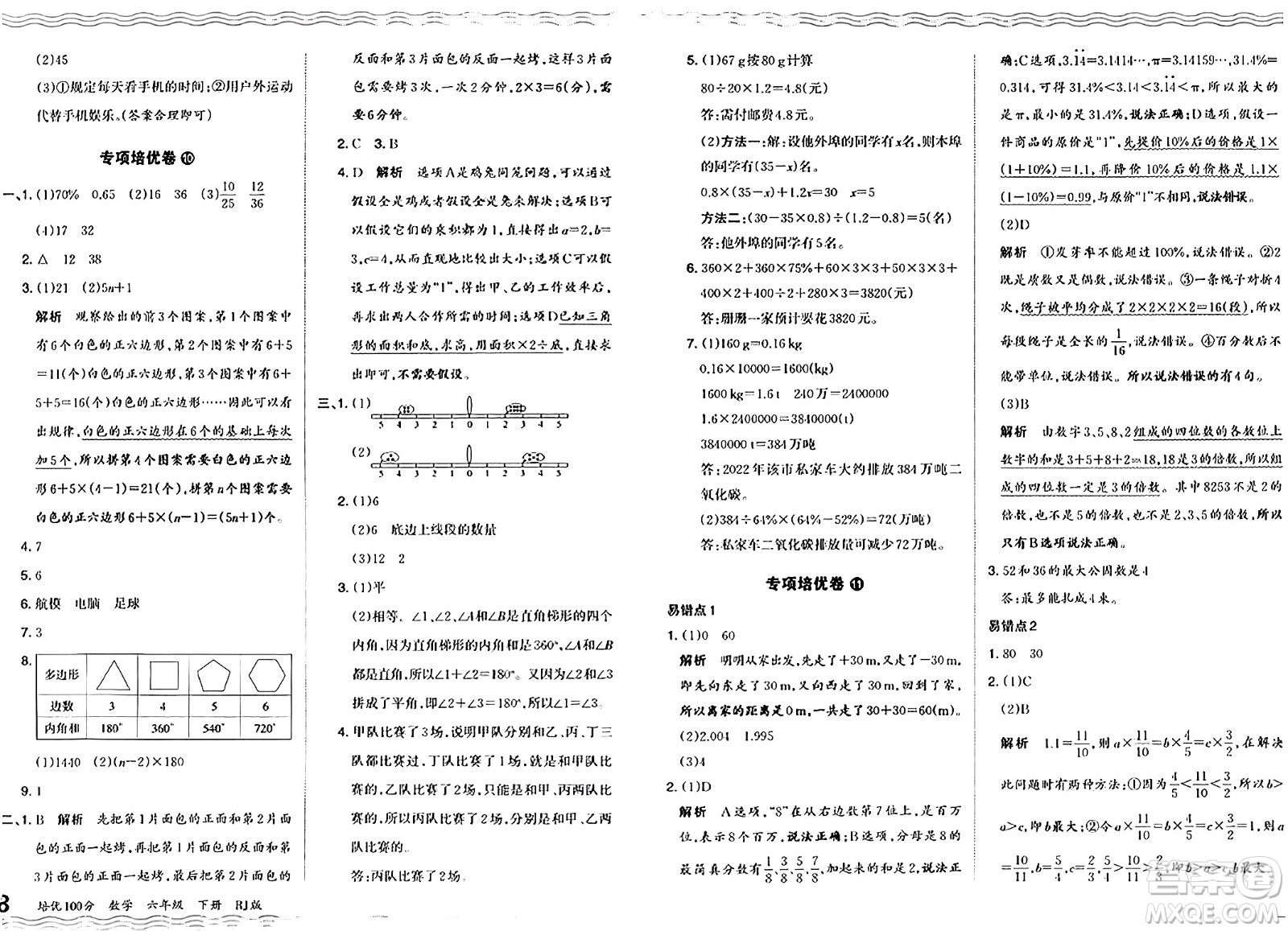 江西人民出版社2024年春王朝霞培優(yōu)100分六年級(jí)數(shù)學(xué)下冊(cè)人教版答案