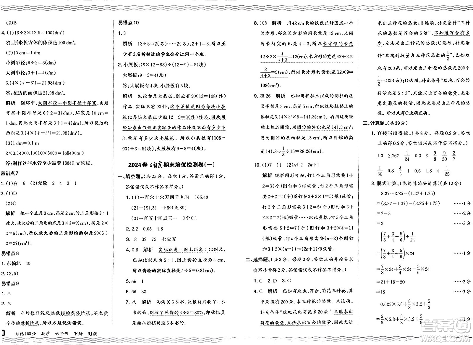 江西人民出版社2024年春王朝霞培優(yōu)100分六年級(jí)數(shù)學(xué)下冊(cè)人教版答案