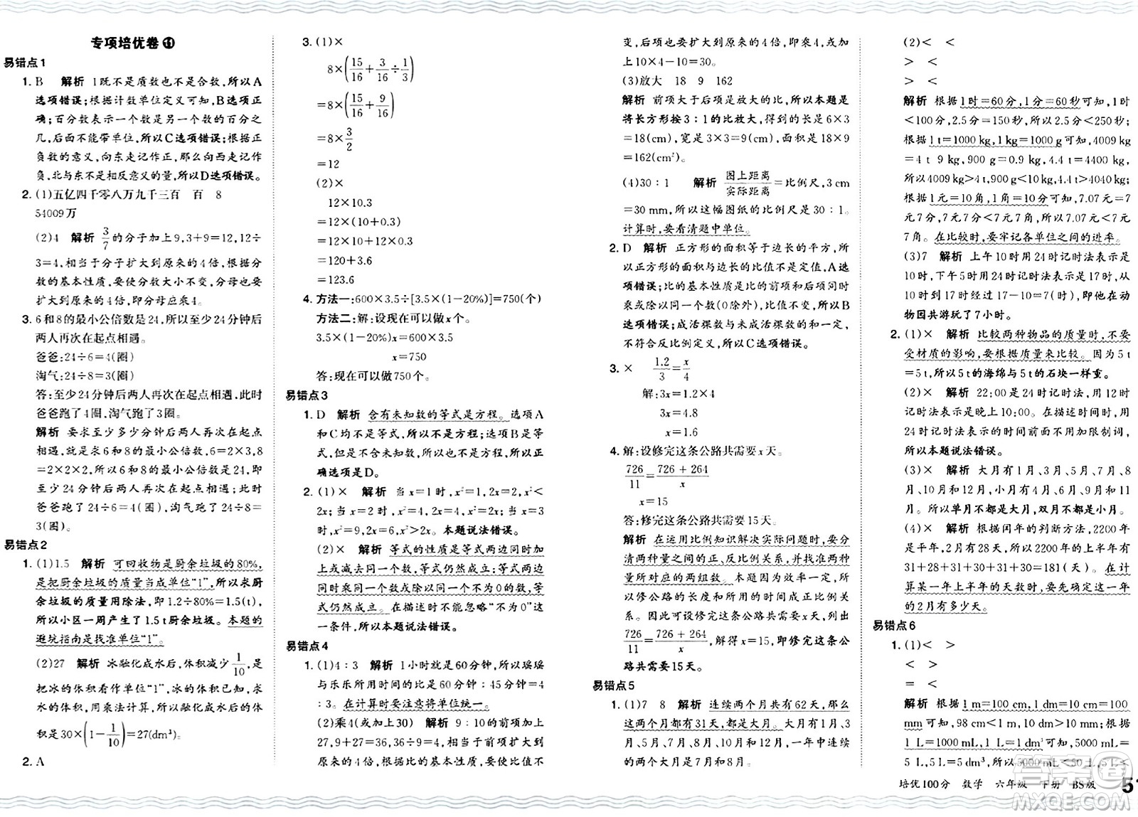 江西人民出版社2024年春王朝霞培優(yōu)100分六年級(jí)數(shù)學(xué)下冊(cè)北師大版答案