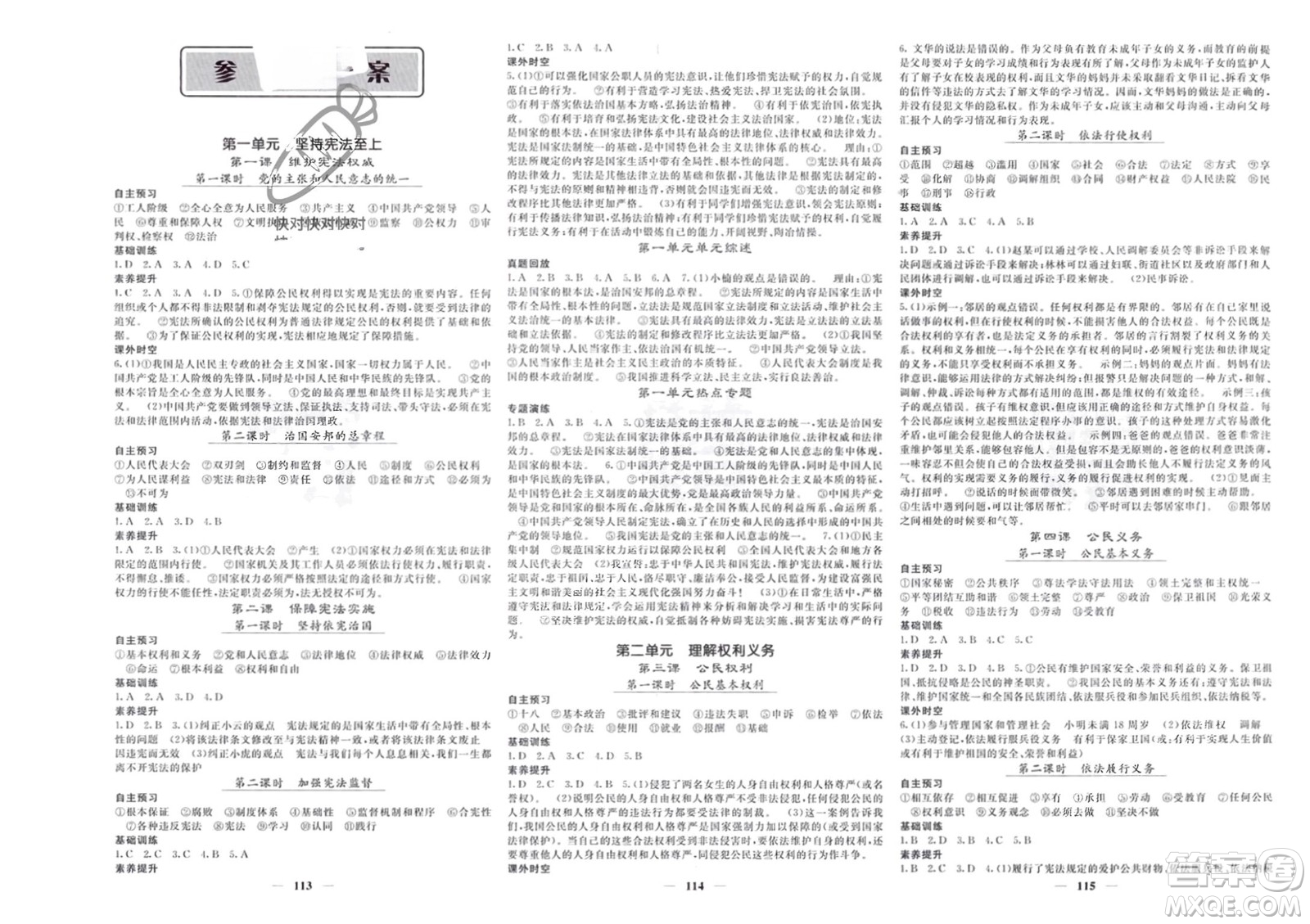 長江少年兒童出版社2024年春名校課堂內(nèi)外八年級(jí)道德與法治下冊(cè)人教版參考答案