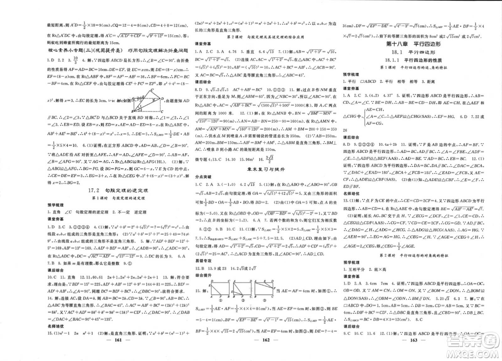 長江少年兒童出版社2024年春名校課堂內(nèi)外八年級數(shù)學下冊人教版參考答案