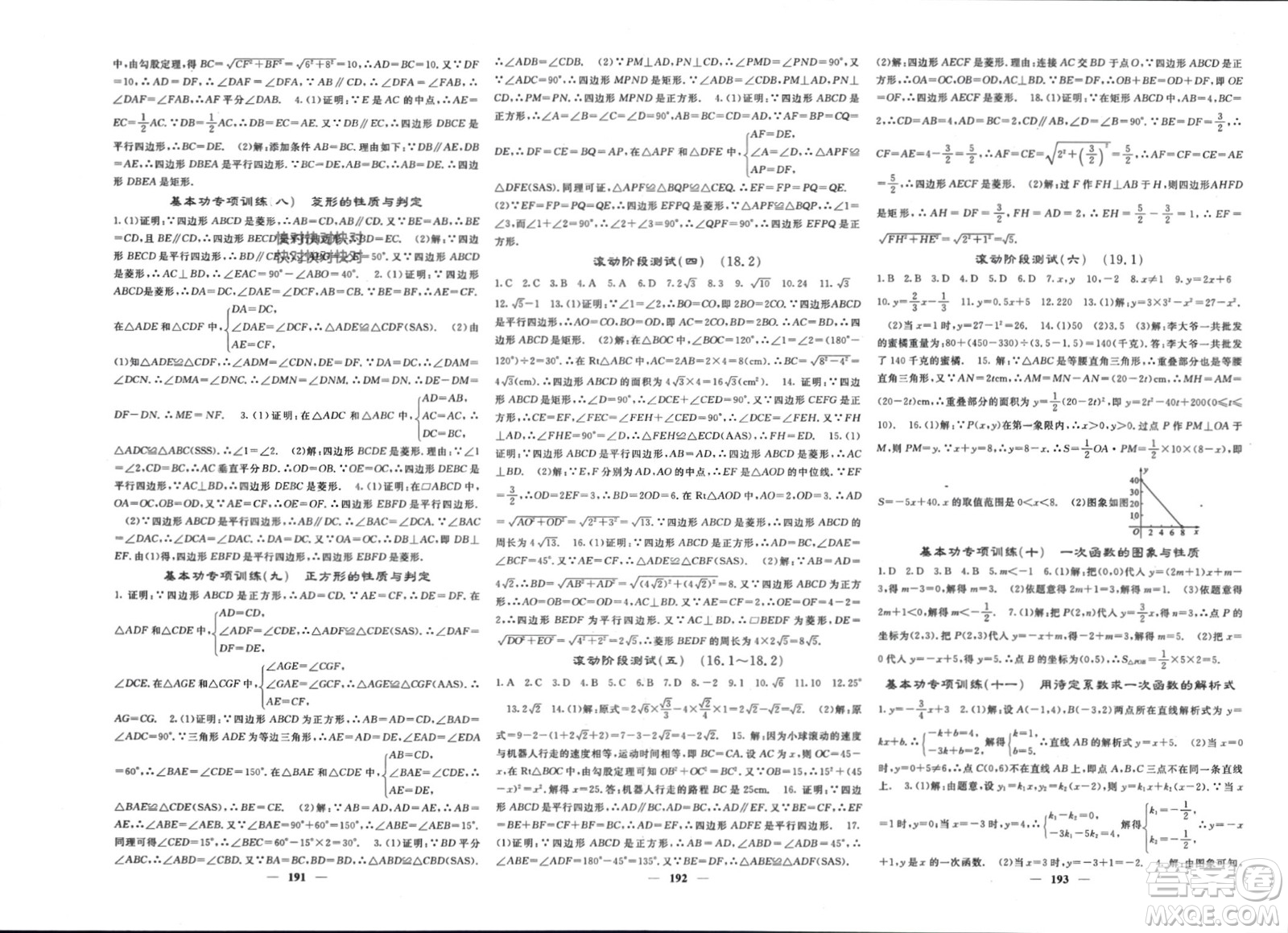 長江少年兒童出版社2024年春名校課堂內(nèi)外八年級數(shù)學下冊人教版參考答案