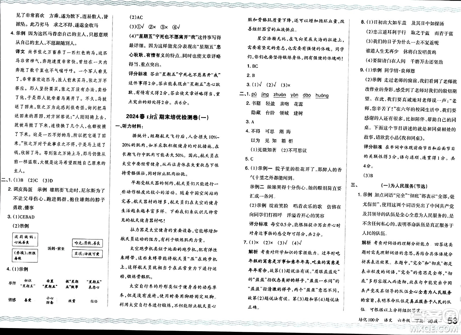 江西人民出版社2024年春王朝霞培優(yōu)100分六年級(jí)語(yǔ)文下冊(cè)人教版答案