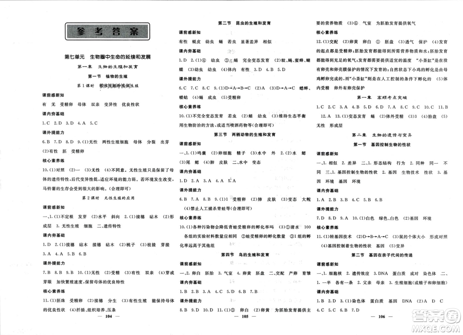 長(zhǎng)江少年兒童出版社2024年春名校課堂內(nèi)外八年級(jí)生物下冊(cè)人教版參考答案