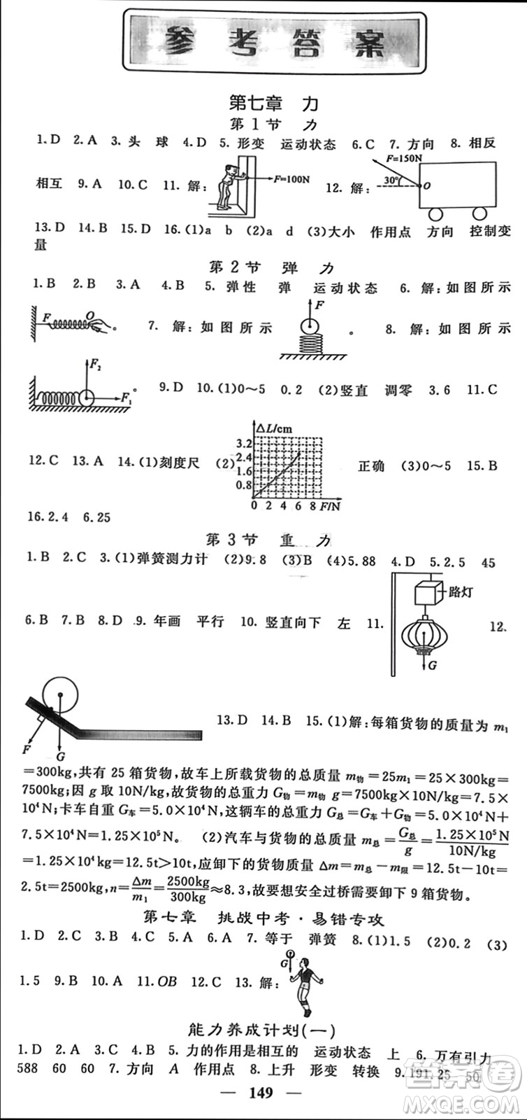 四川大學(xué)出版社2024年春名校課堂內(nèi)外八年級(jí)物理下冊(cè)人教版參考答案