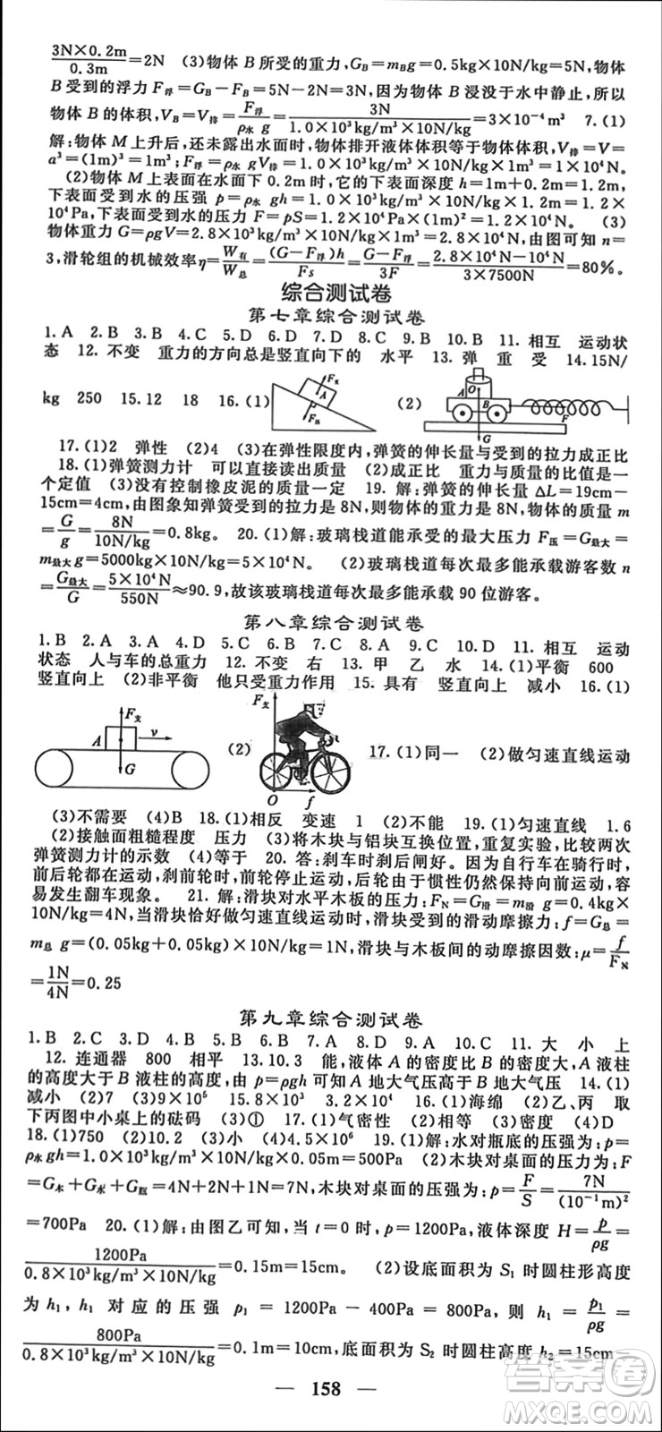 四川大學(xué)出版社2024年春名校課堂內(nèi)外八年級(jí)物理下冊(cè)人教版參考答案