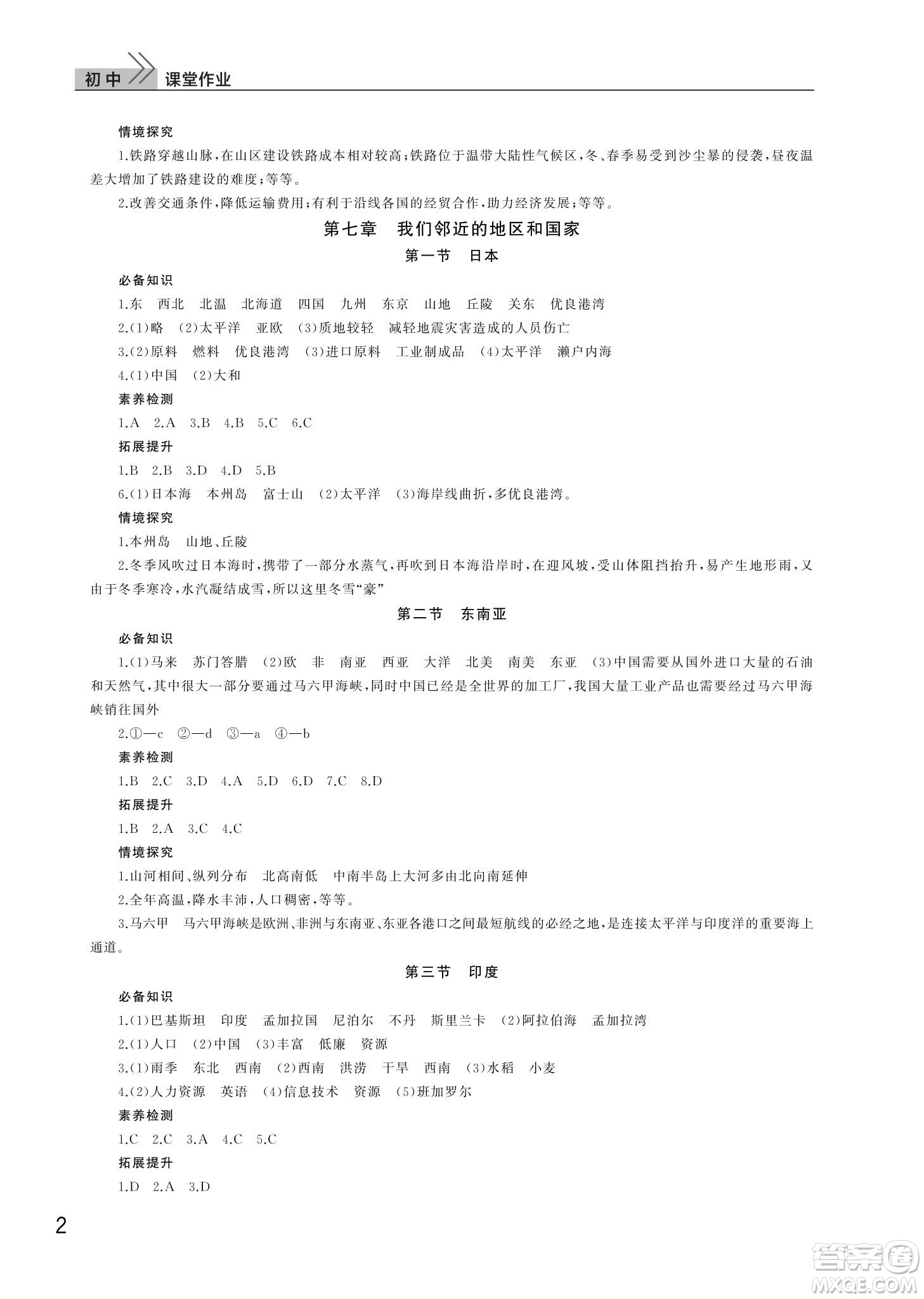 武漢出版社2024年春智慧學習天天向上課堂作業(yè)七年級地理下冊人教版答案