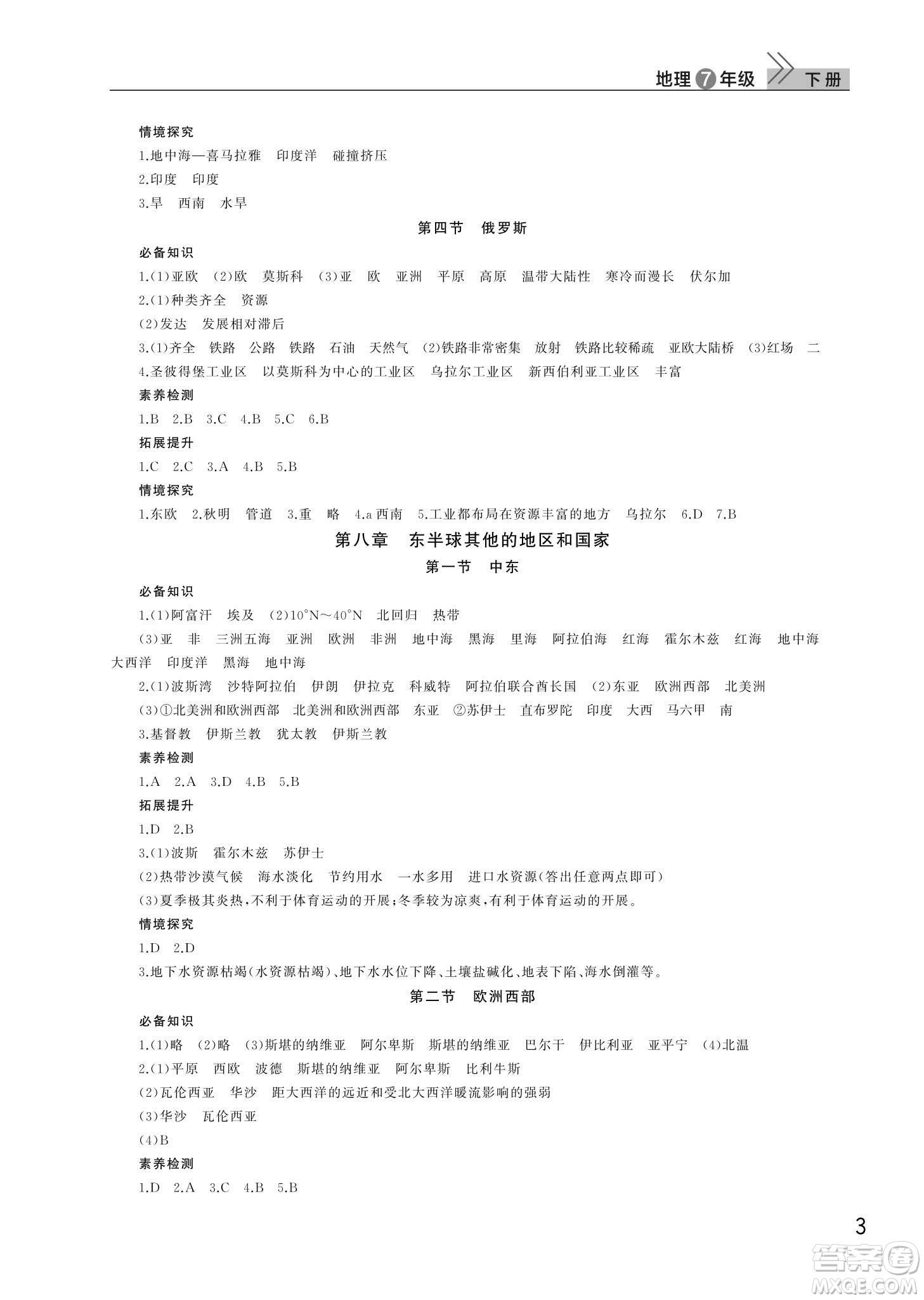 武漢出版社2024年春智慧學習天天向上課堂作業(yè)七年級地理下冊人教版答案