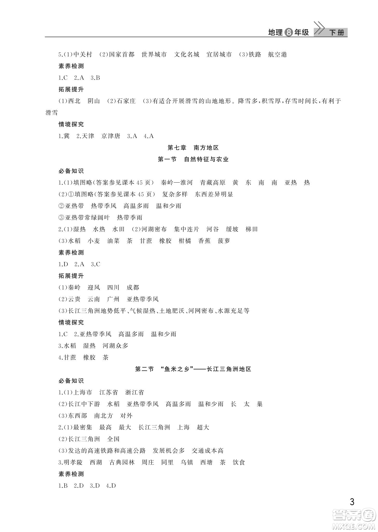 武漢出版社2024年春智慧學(xué)習(xí)天天向上課堂作業(yè)八年級(jí)地理下冊(cè)人教版答案