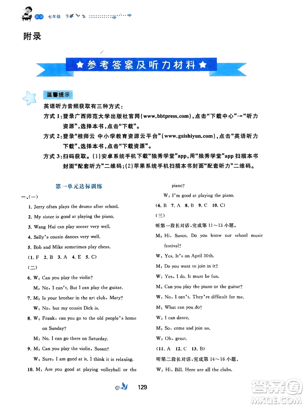 廣西師范大學(xué)出版社2024年春新課程學(xué)習(xí)與測評單元雙測七年級英語下冊A版人教版參考答案