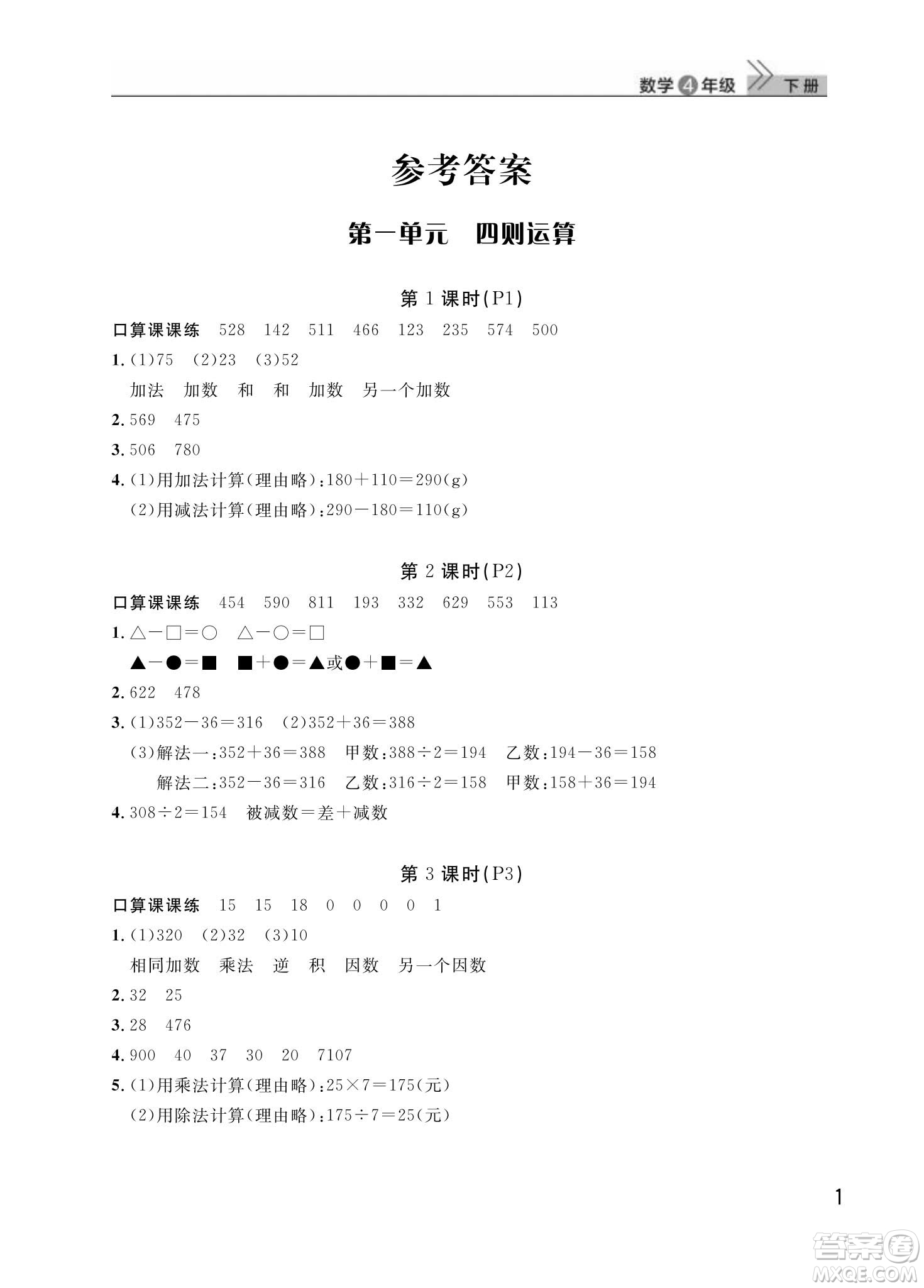 武漢出版社2024年春智慧學(xué)習(xí)天天向上課堂作業(yè)四年級(jí)數(shù)學(xué)下冊(cè)人教版答案