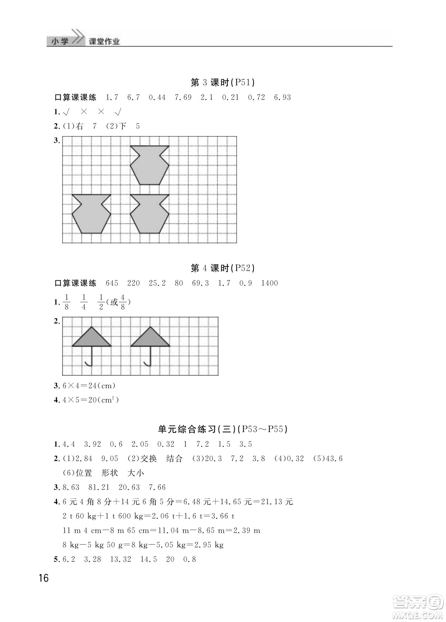 武漢出版社2024年春智慧學(xué)習(xí)天天向上課堂作業(yè)四年級(jí)數(shù)學(xué)下冊(cè)人教版答案