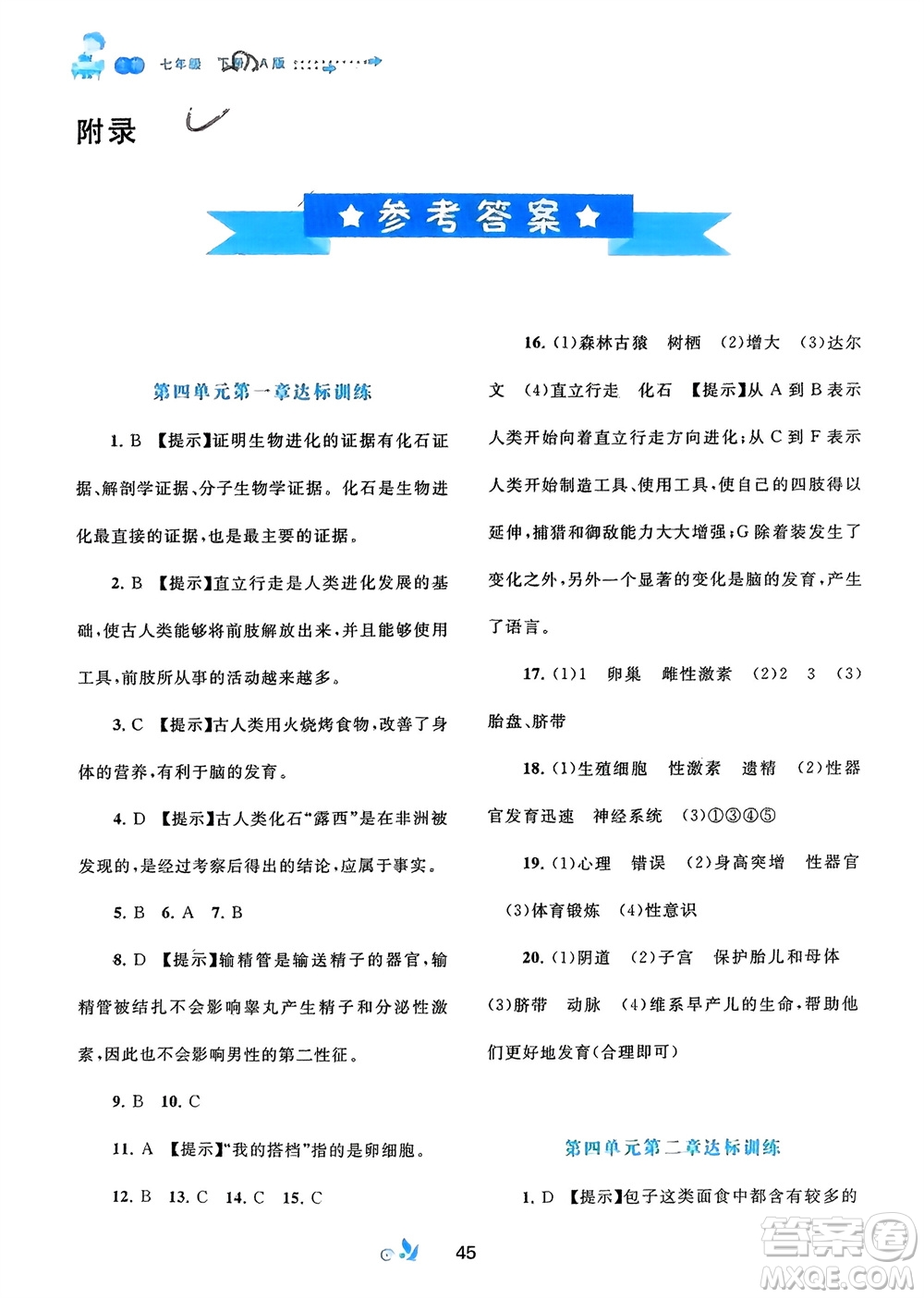 廣西師范大學出版社2024年春新課程學習與測評單元雙測七年級生物下冊A版人教版參考答案