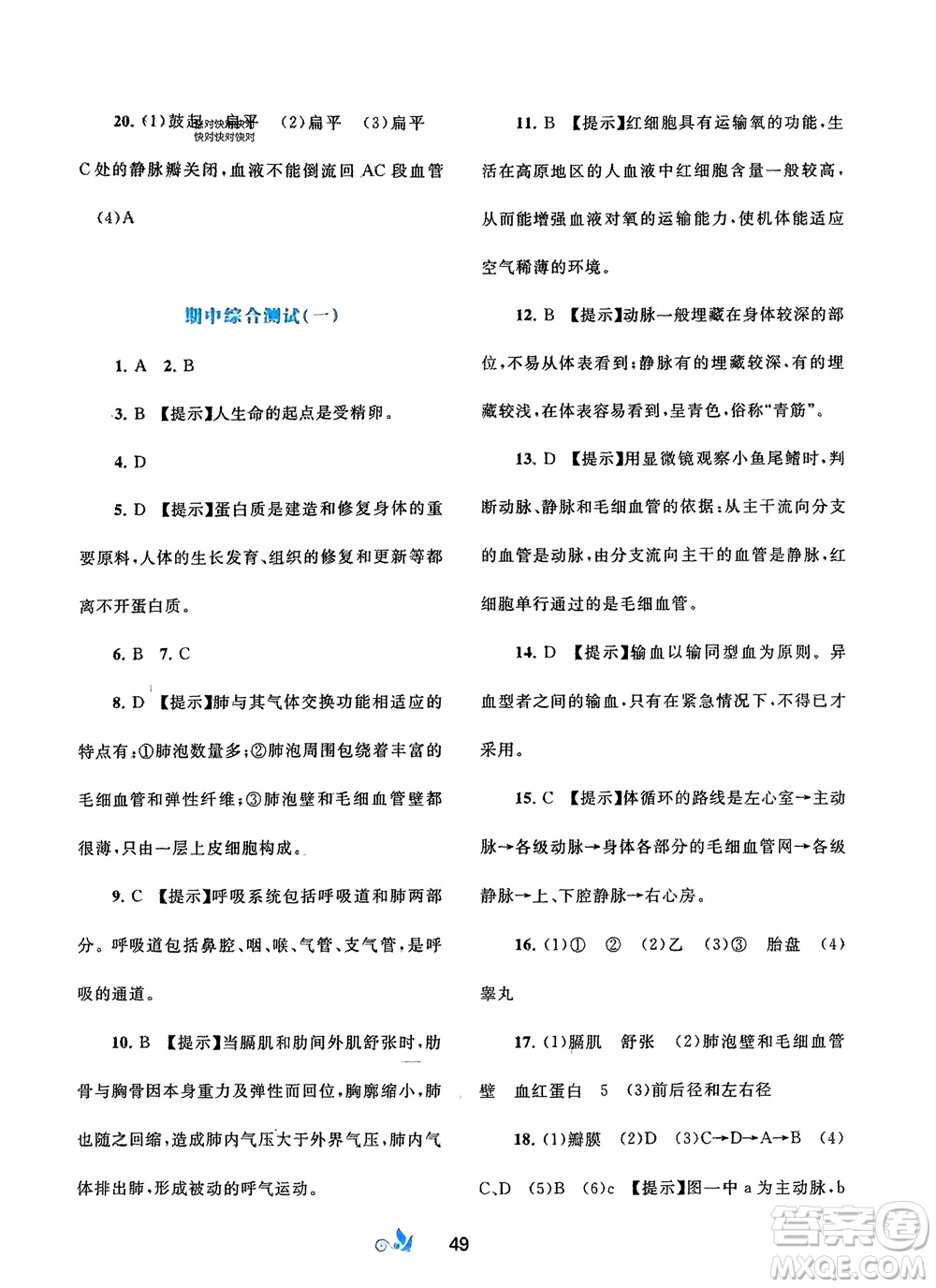 廣西師范大學出版社2024年春新課程學習與測評單元雙測七年級生物下冊A版人教版參考答案