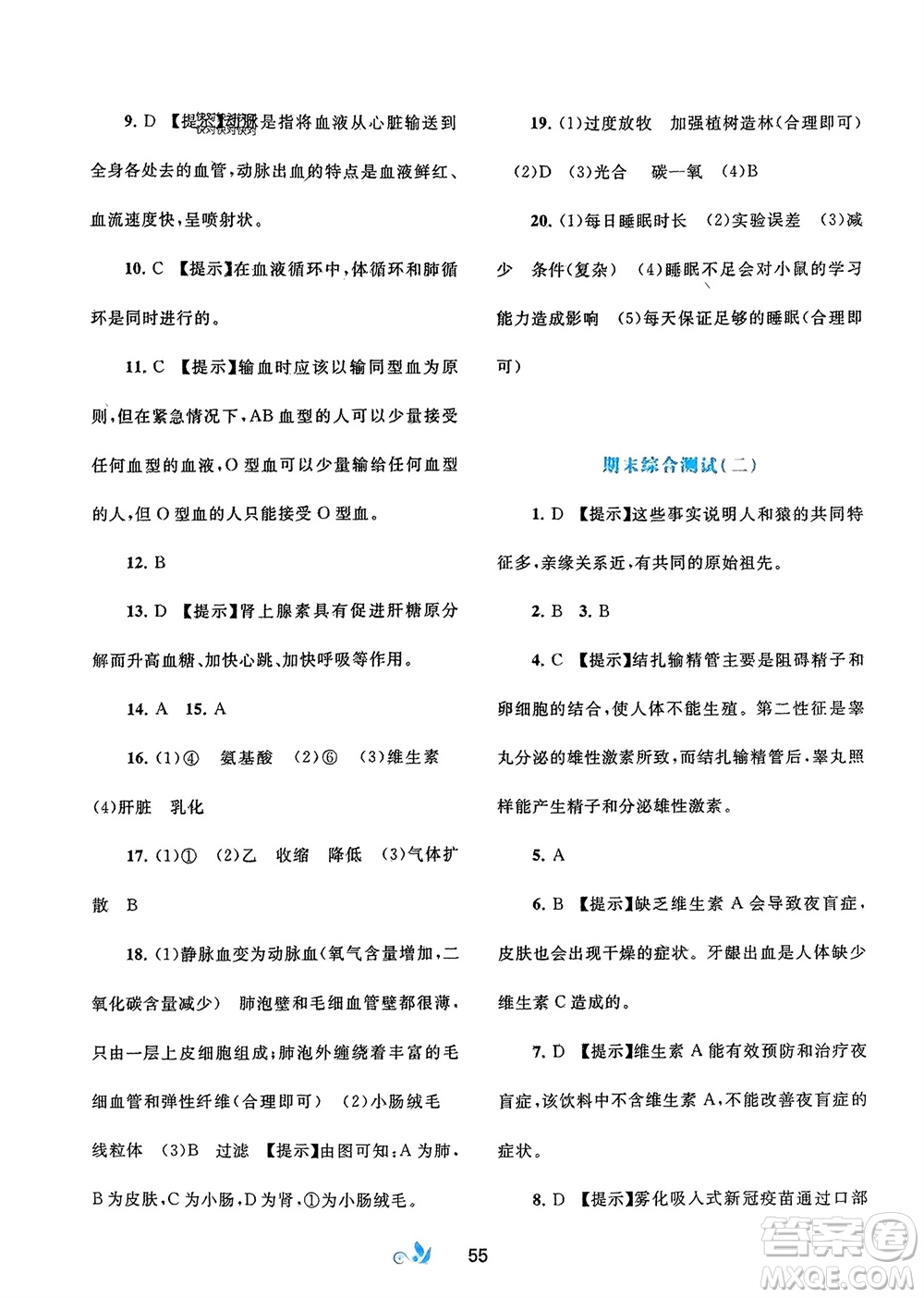 廣西師范大學出版社2024年春新課程學習與測評單元雙測七年級生物下冊A版人教版參考答案