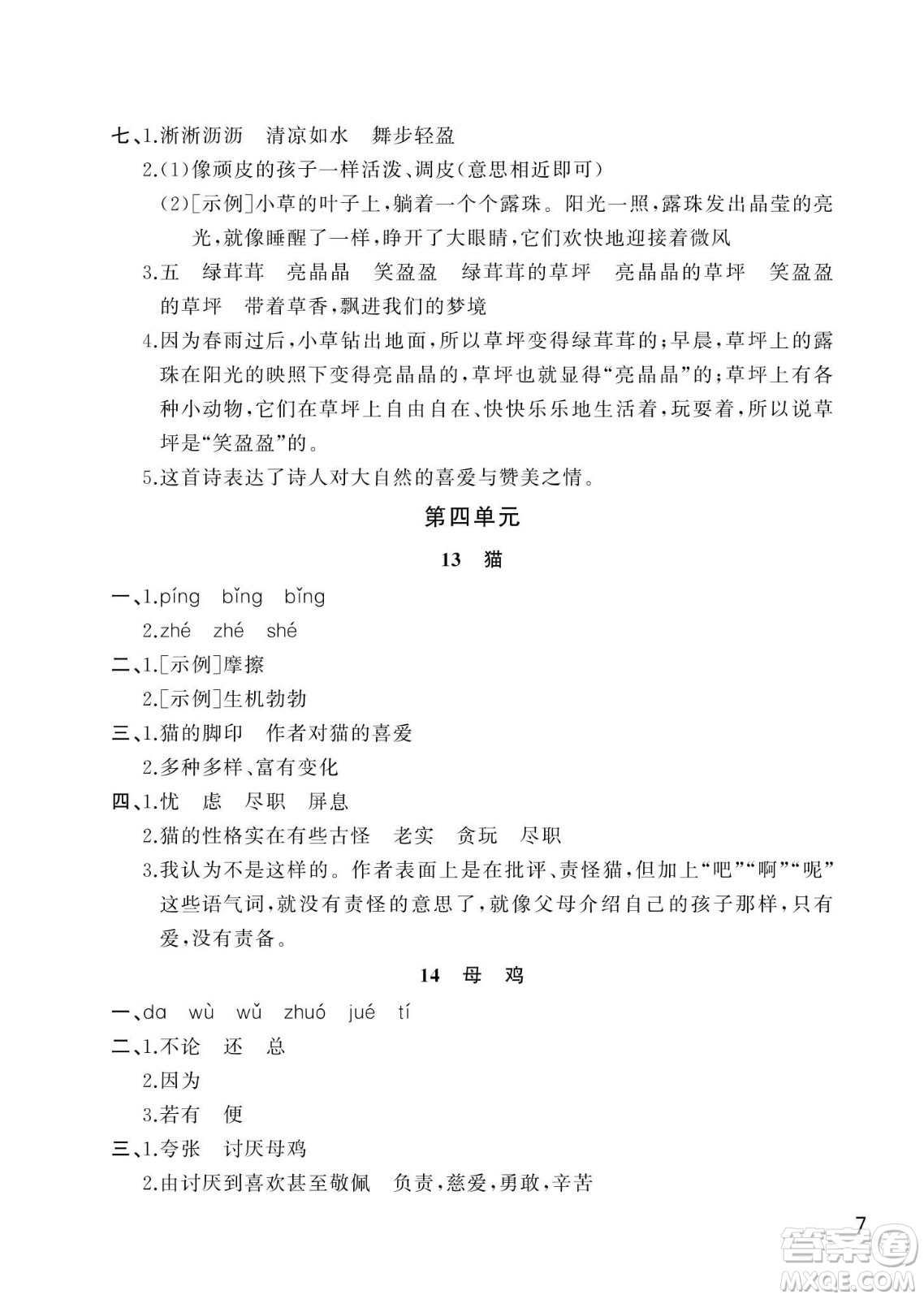 武漢出版社2024年春智慧學(xué)習(xí)天天向上課堂作業(yè)四年級語文下冊人教版答案