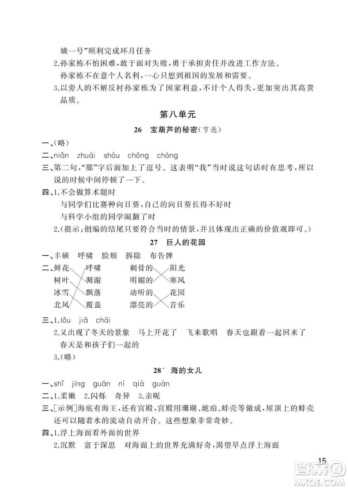 武漢出版社2024年春智慧學(xué)習(xí)天天向上課堂作業(yè)四年級語文下冊人教版答案