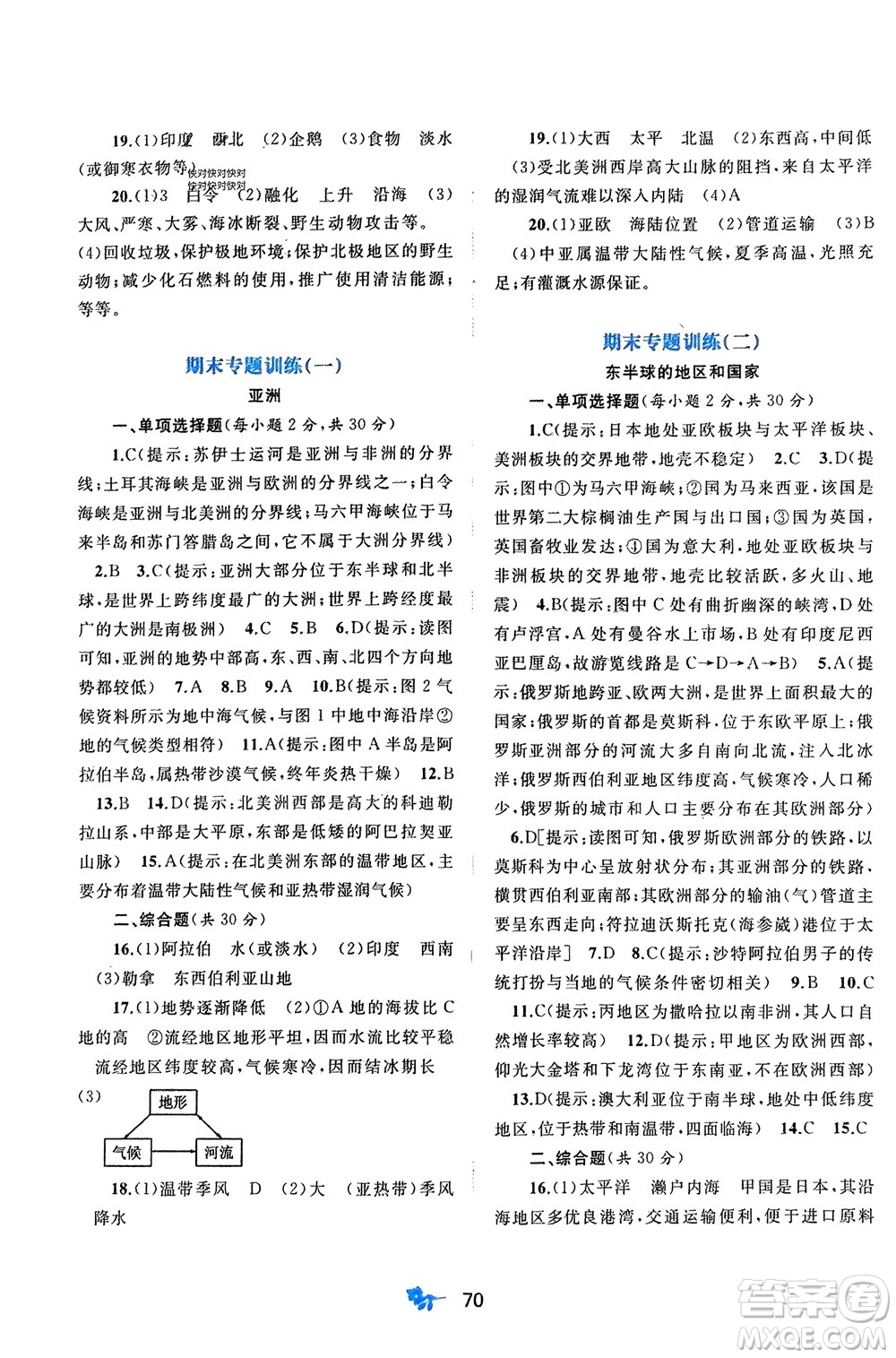 廣西師范大學(xué)出版社2024年春新課程學(xué)習(xí)與測(cè)評(píng)單元雙測(cè)七年級(jí)地理下冊(cè)A版人教版參考答案