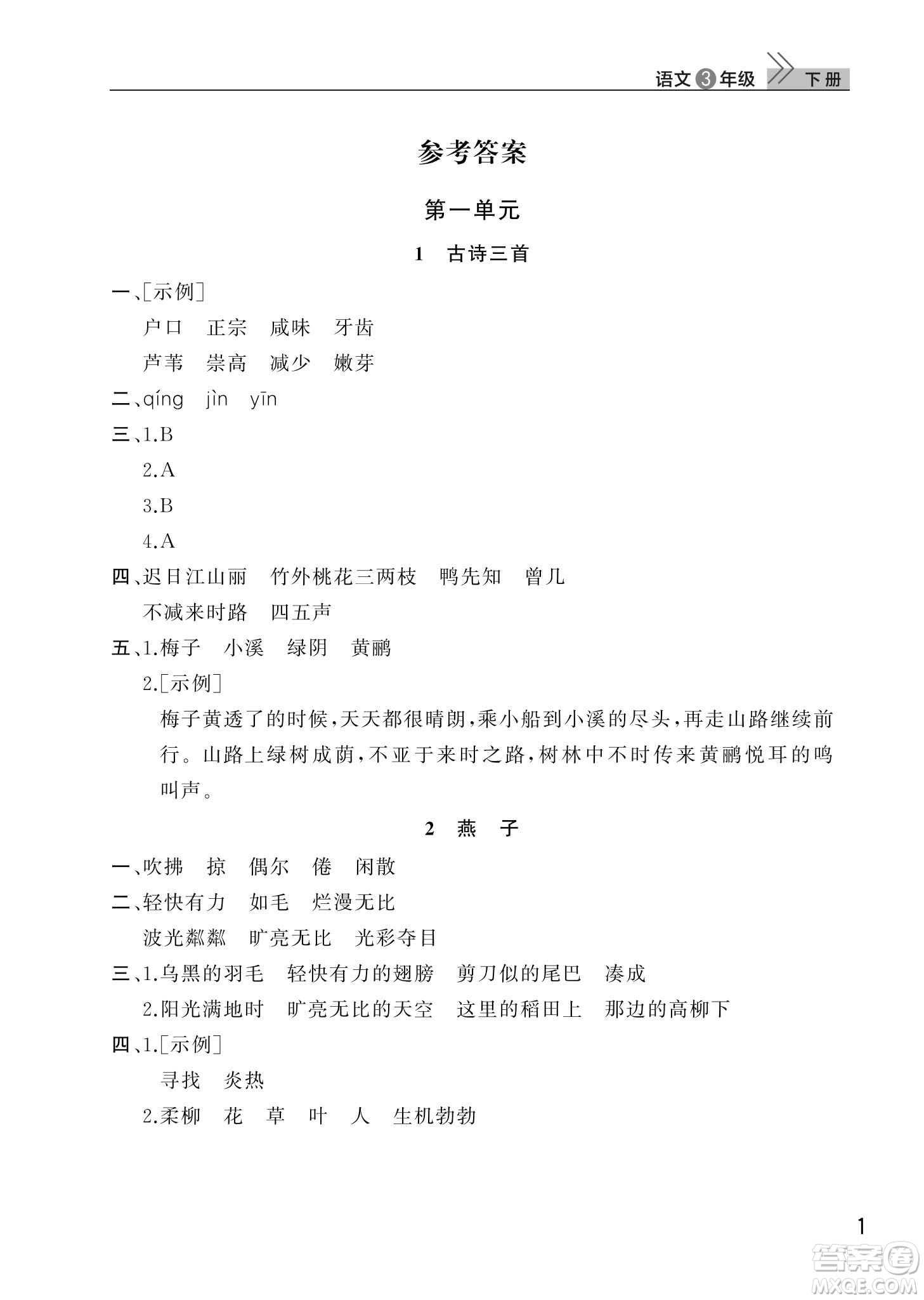 武漢出版社2024年春智慧學習天天向上課堂作業(yè)三年級語文下冊人教版答案