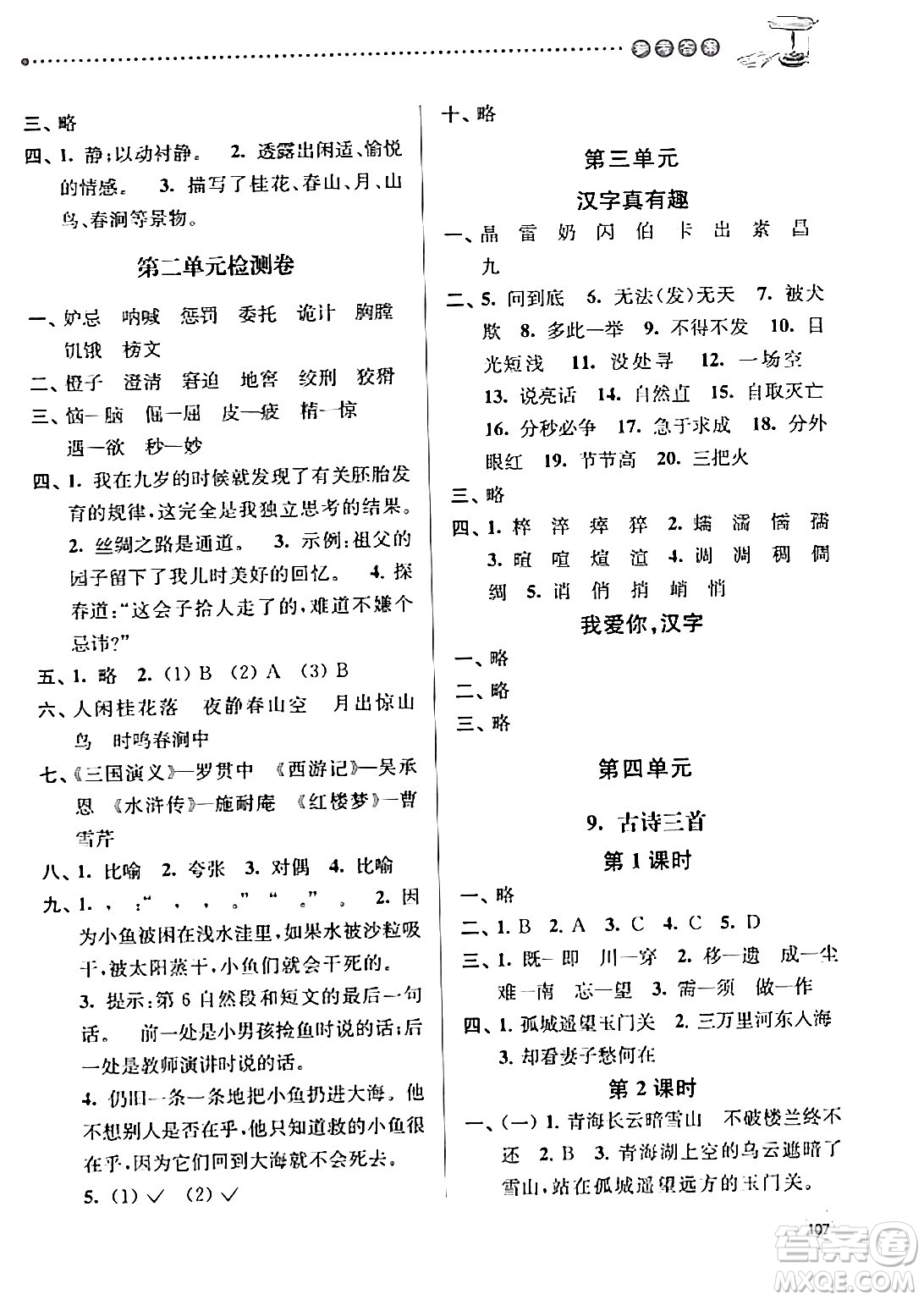 南京大學(xué)出版社2024年春課時(shí)天天練五年級(jí)語(yǔ)文下冊(cè)蘇教版答案