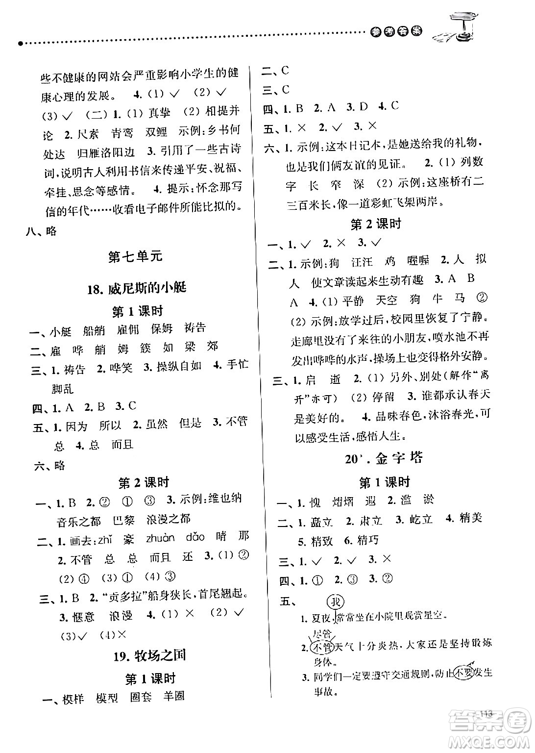 南京大學(xué)出版社2024年春課時(shí)天天練五年級(jí)語(yǔ)文下冊(cè)蘇教版答案