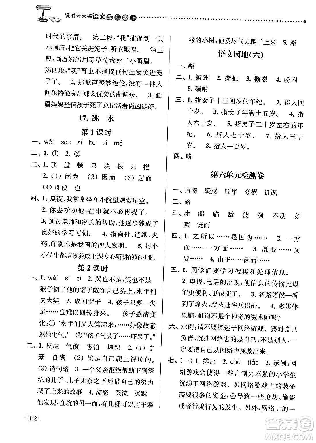 南京大學(xué)出版社2024年春課時(shí)天天練五年級(jí)語(yǔ)文下冊(cè)蘇教版答案