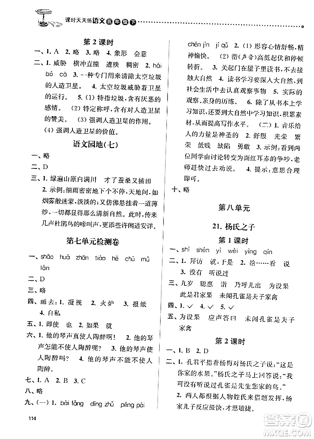 南京大學(xué)出版社2024年春課時(shí)天天練五年級(jí)語(yǔ)文下冊(cè)蘇教版答案