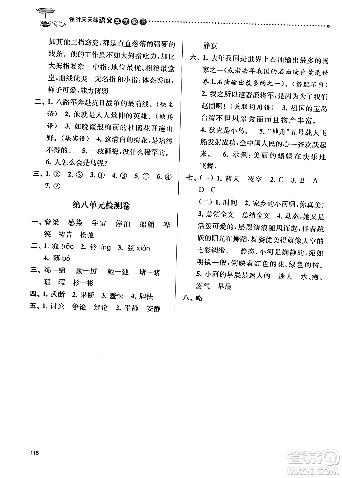 南京大學(xué)出版社2024年春課時(shí)天天練五年級(jí)語(yǔ)文下冊(cè)蘇教版答案